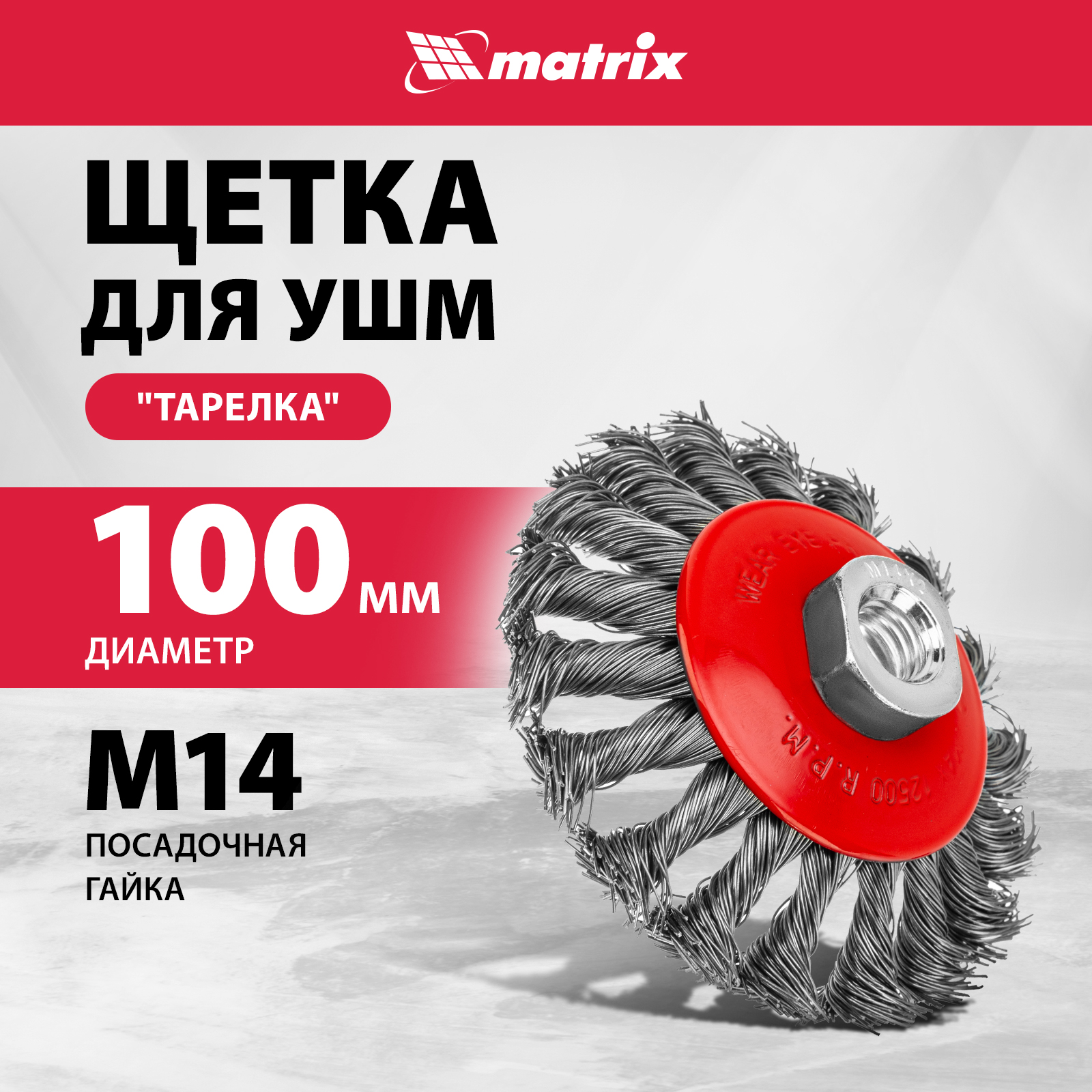 

Кордщетка для шлифовальных машин MATRIX 100 мм 0,5 мм, 74609