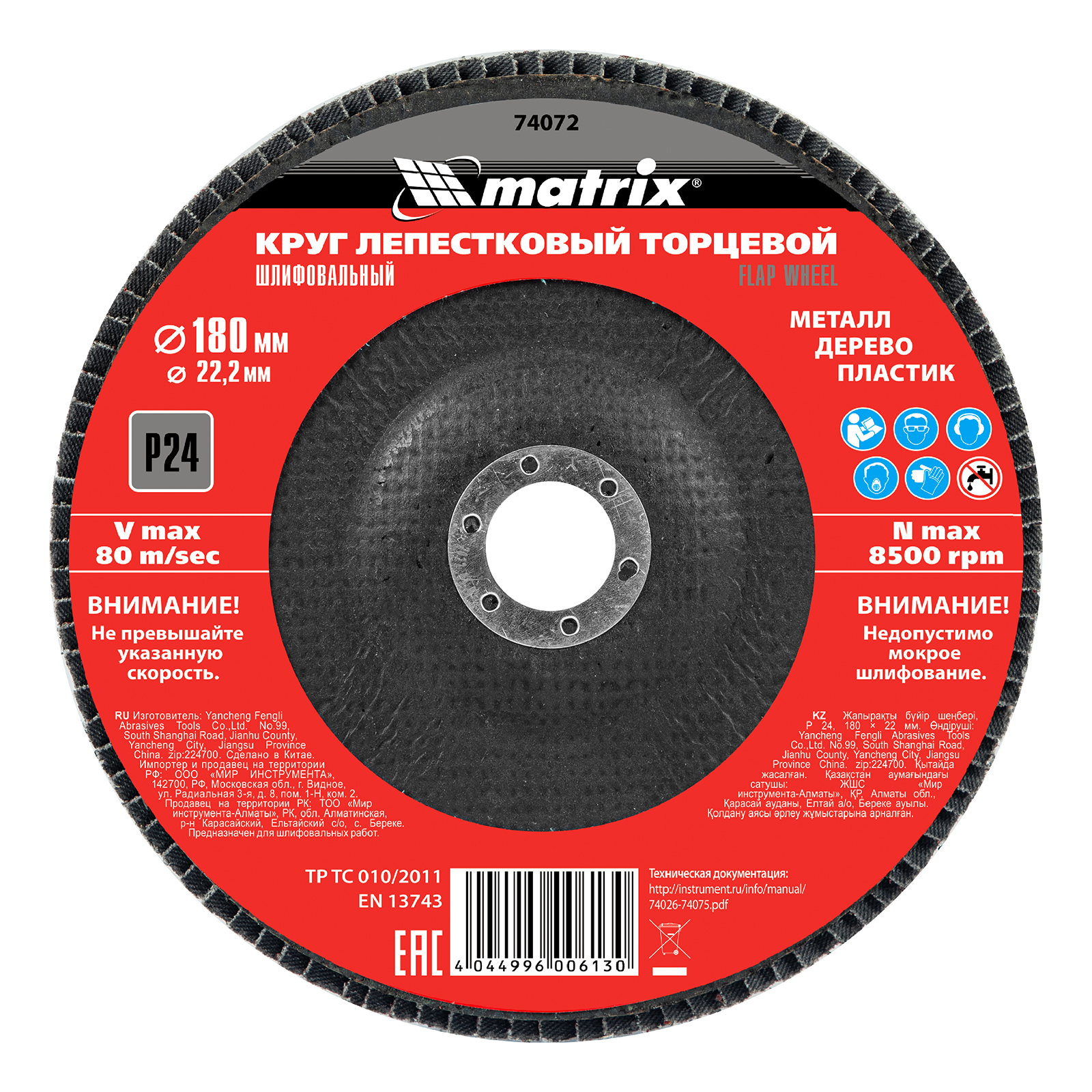 Круг лепестковый шлифовальный для шлифовальных машин MATRIX 74072 P 24 180 х 222 мм 1082₽