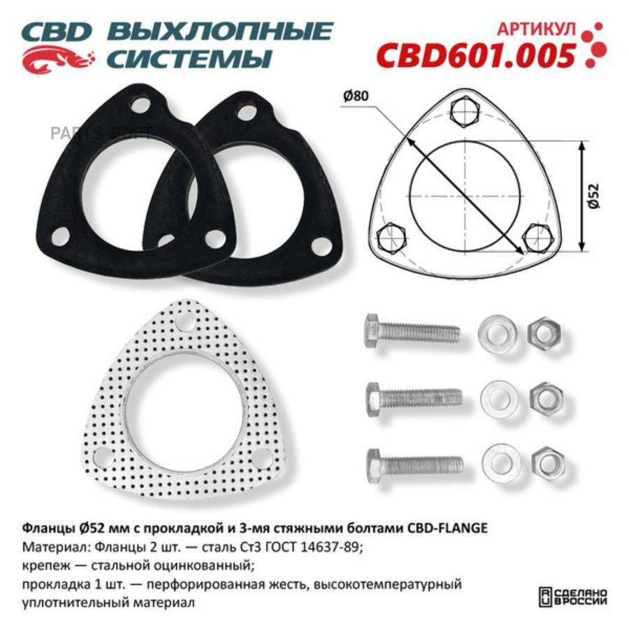 

Фланцы Под 3 Болта O52мм С Прокладкой И Стяжными Болтами. Cbd601.005 CBD арт. CBD601005