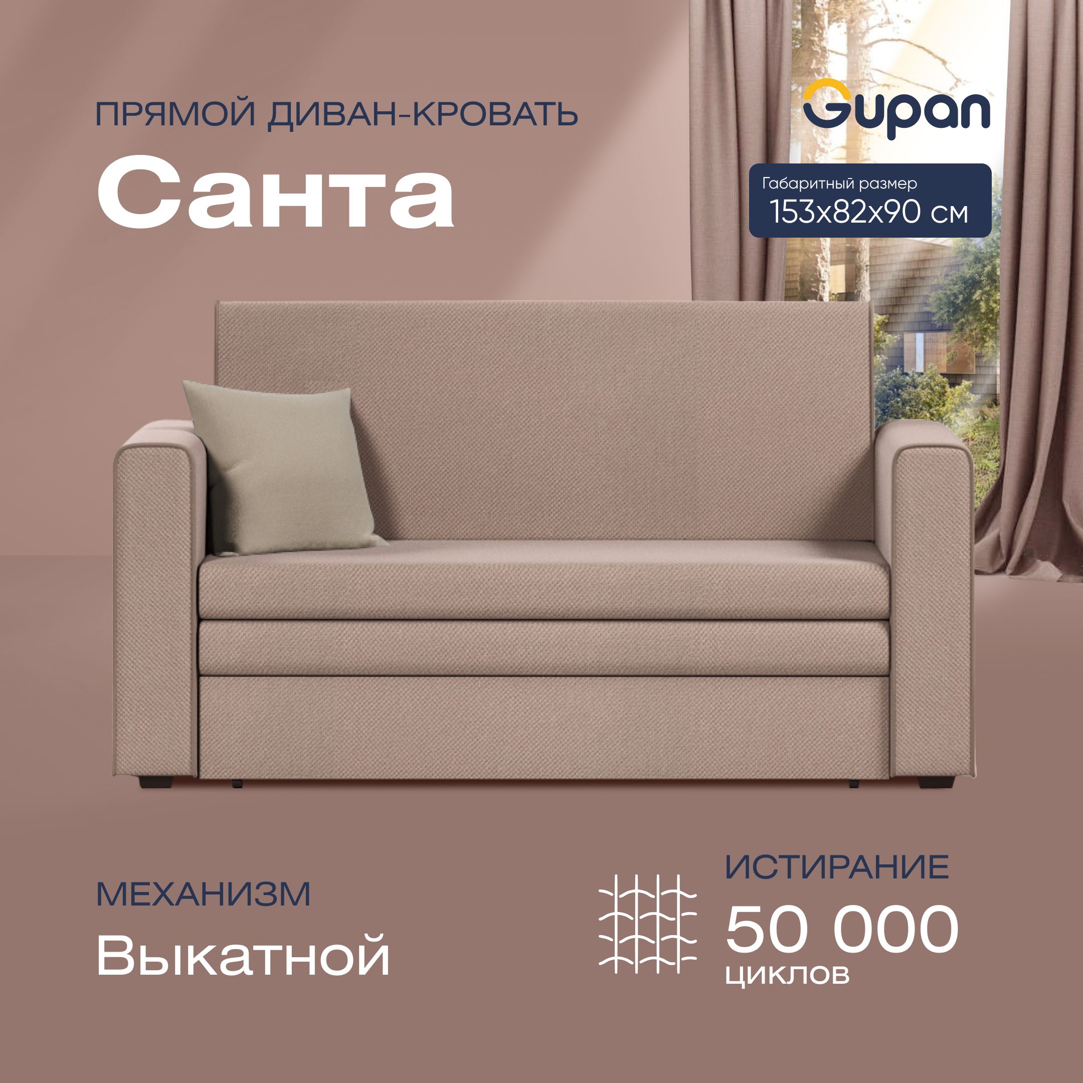 

Диван прямой Gupan Санта Велюр Amigo Latte бежевый раскладной выкатной, Санта