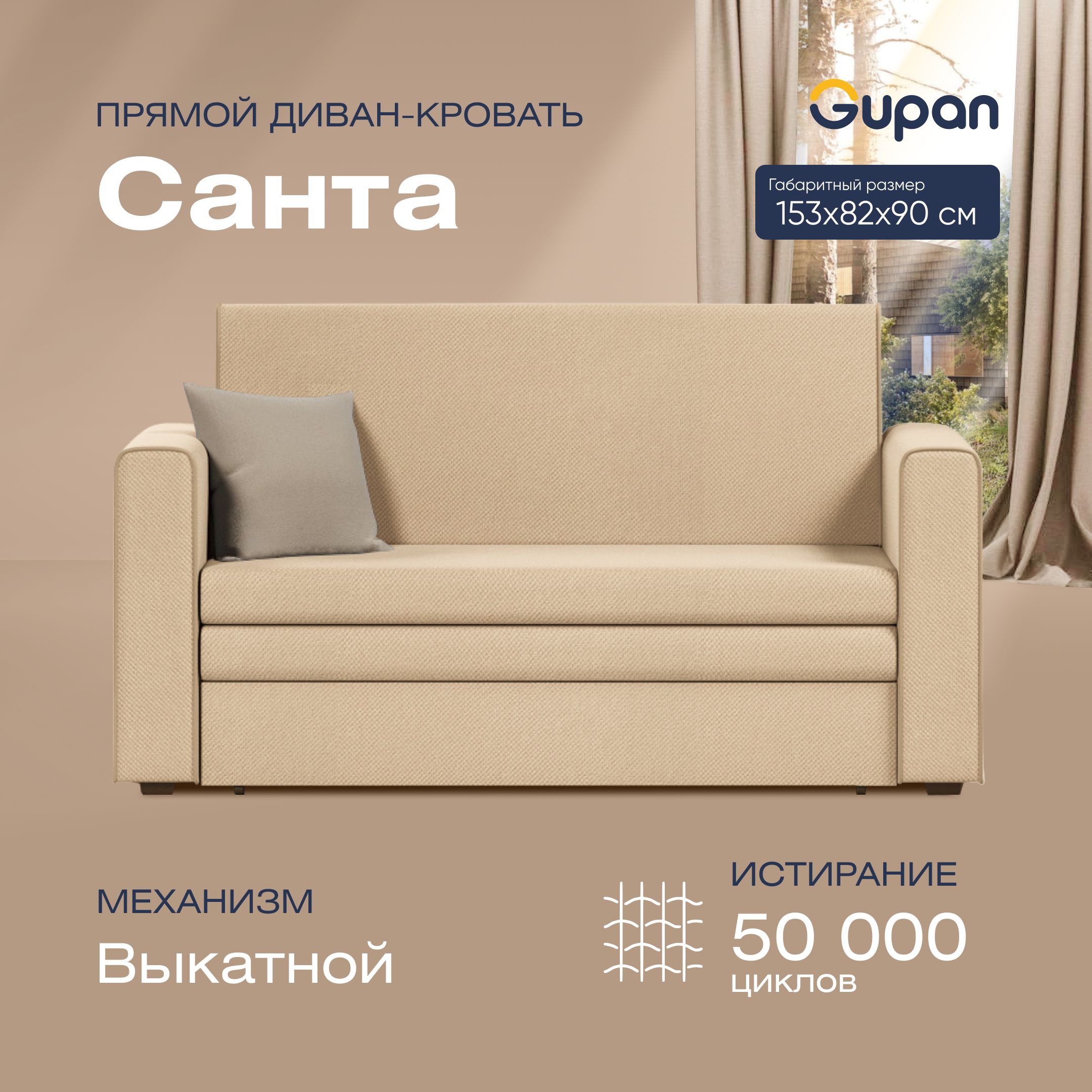 

Диван прямой Gupan Санта Велюр Amigo Beige бежевый раскладной выкатной, Санта