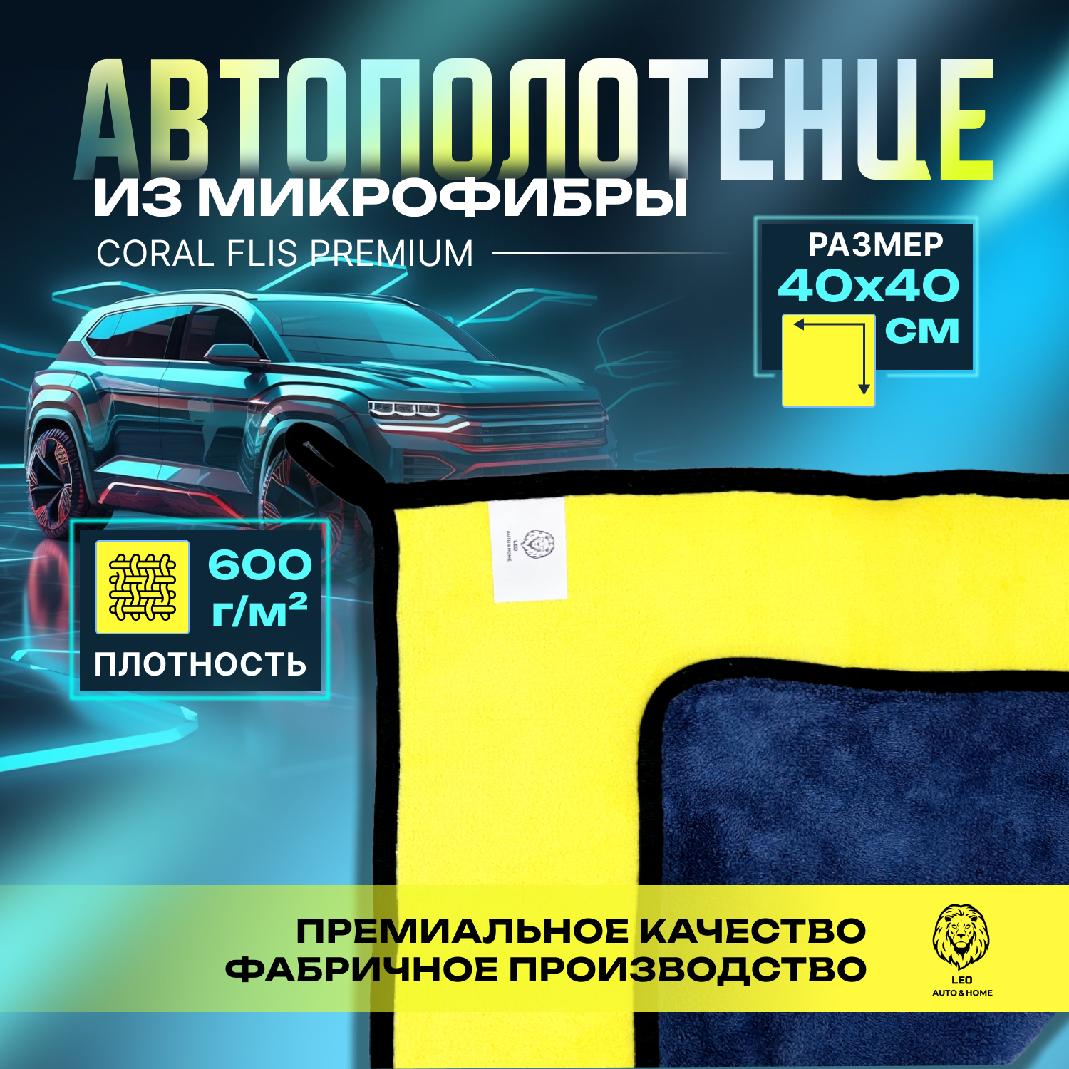 Салфетка из микрофибры auto&home для авто, автополотенце Premium, 600г/м