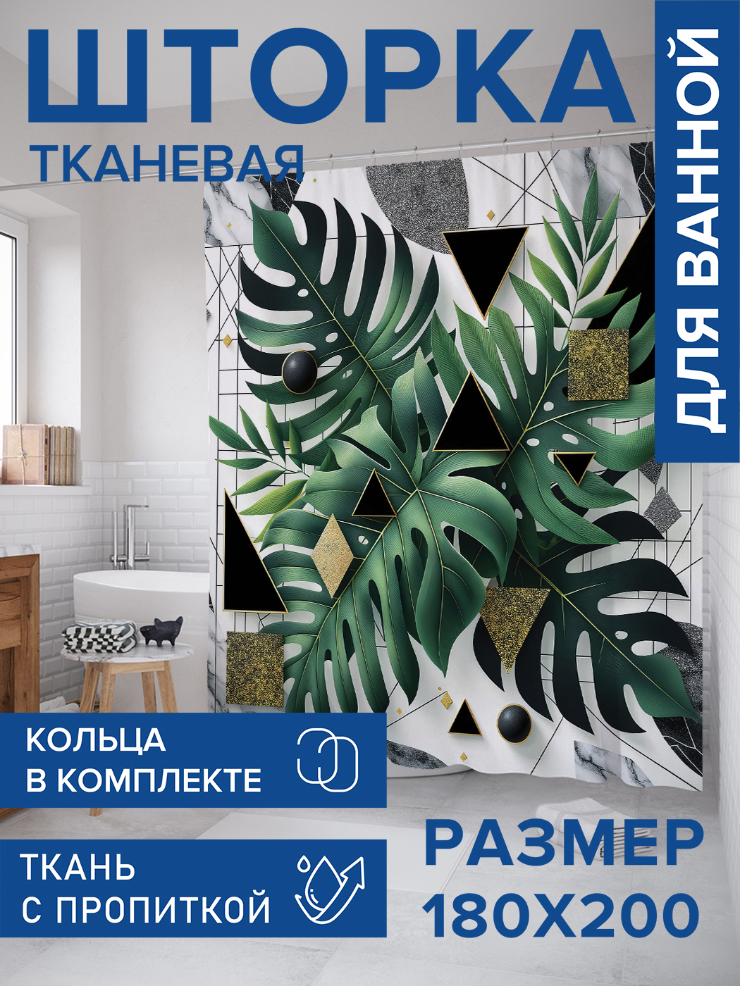 

Штора для ванной тканевая JoyArty "Листья папоротника", 180х200, sc_429422, Черный