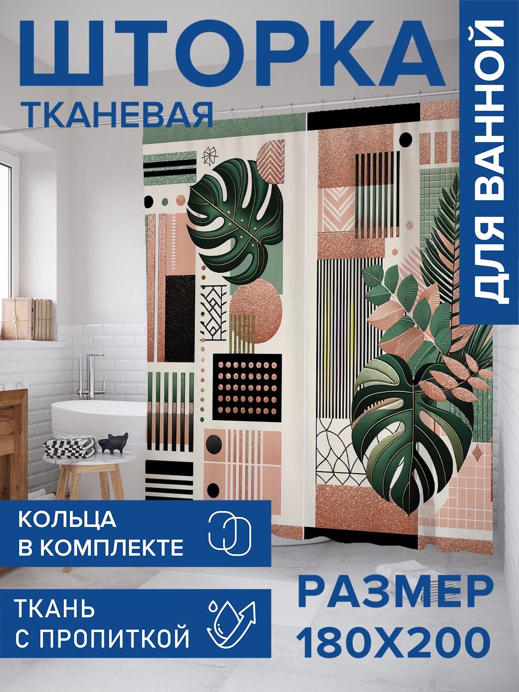 

Штора для ванной тканевая JoyArty "Папоротники в клетку", 180х200, sc_429418, Зеленый