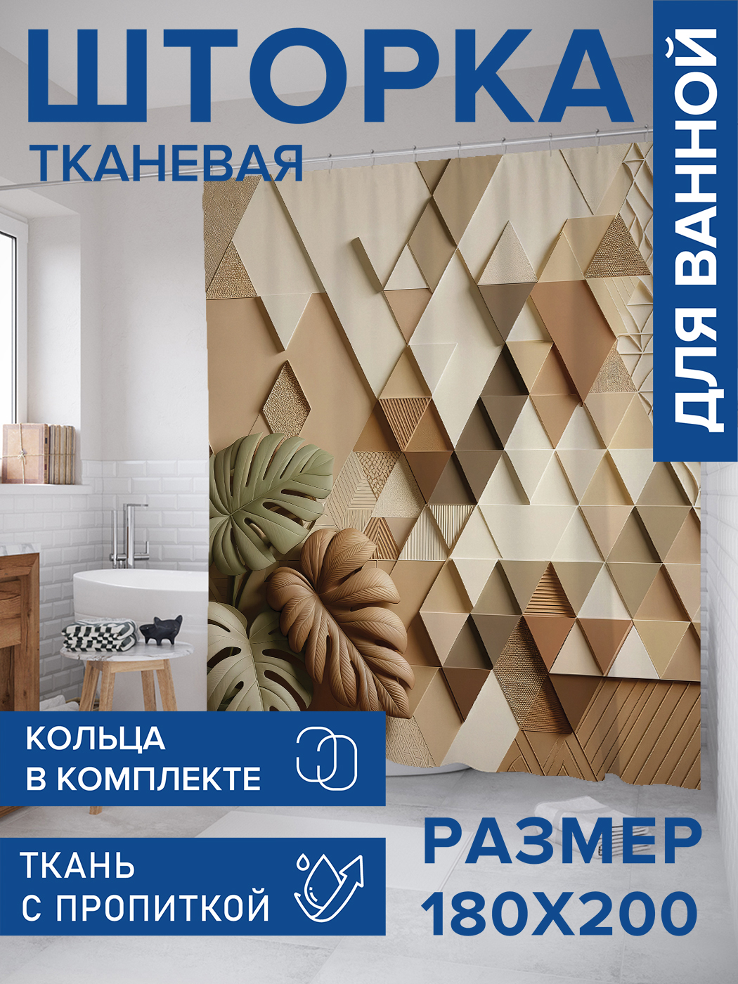

Штора для ванной тканевая JoyArty "Пастельная стена", 180х200, sc_429413, Бежевый