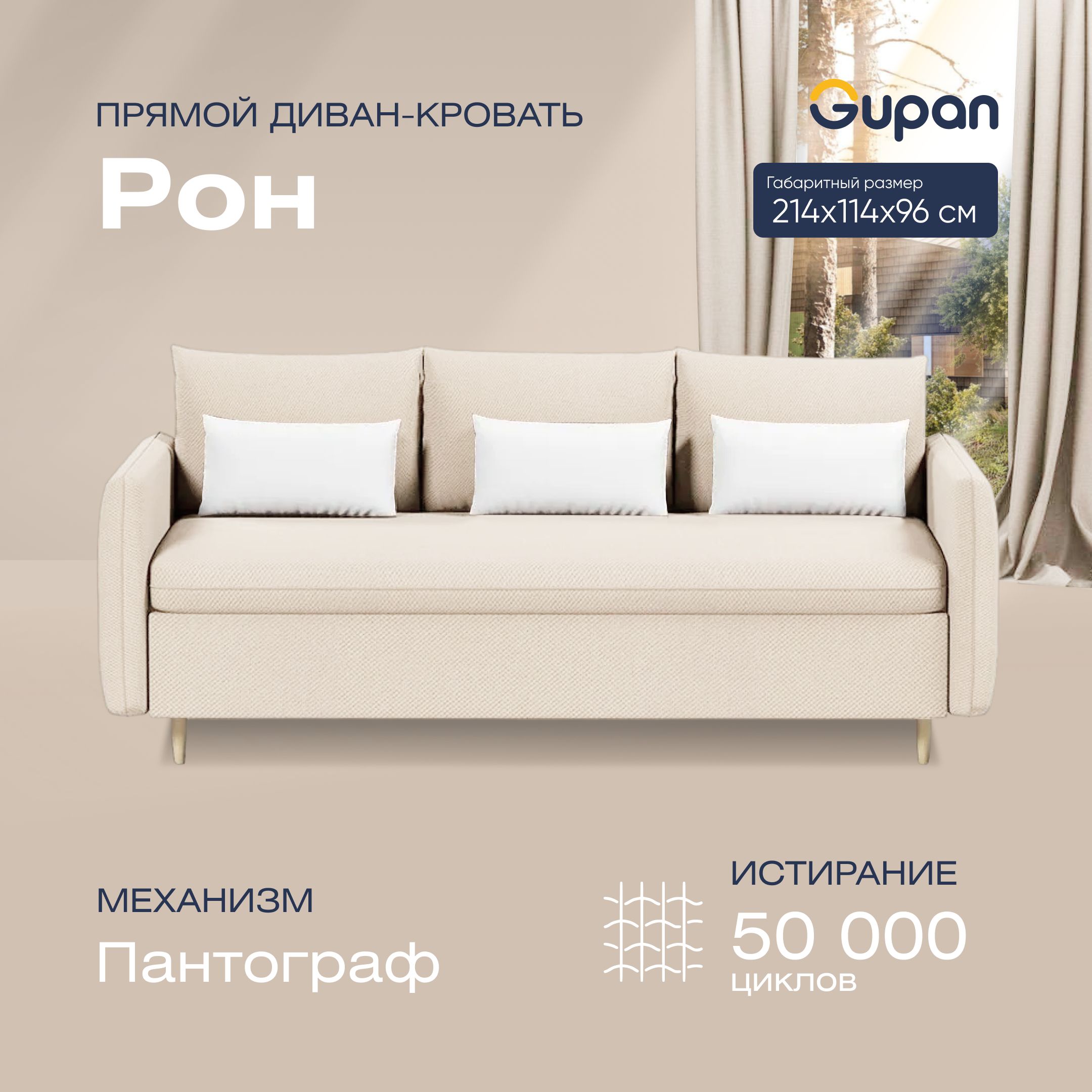 

Диван прямой Gupan Рон Велюр Amigo Cream бежевый раскладной пантограф, Рон