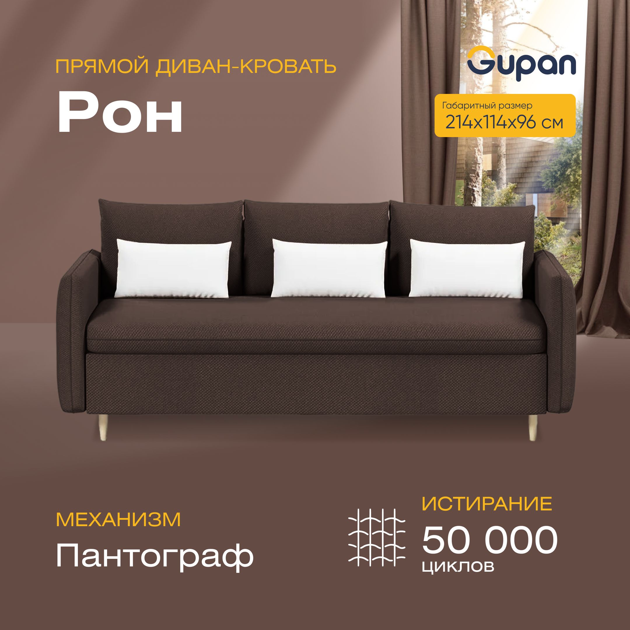 

Диван прямой Gupan Рон Велюр коричневый раскладной пантограф, Рон