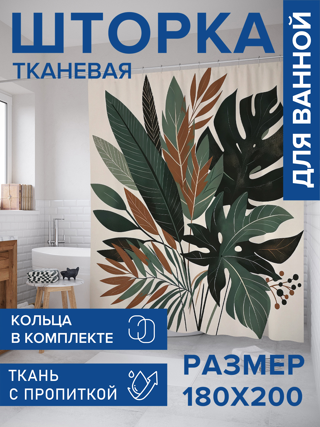 

Штора для ванной тканевая JoyArty "Темный папоротник", 180х200, sc_429408, Коричневый