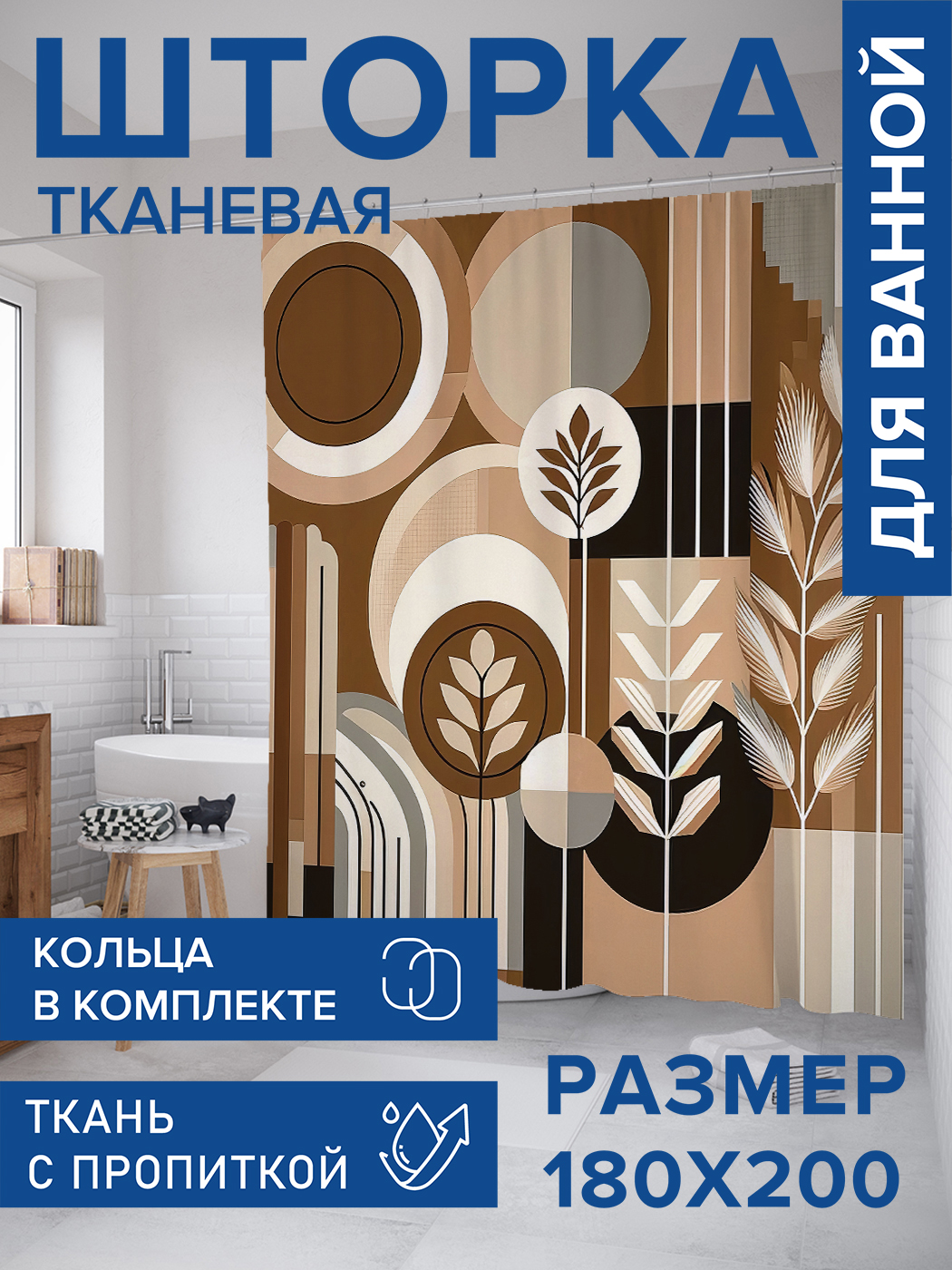 

Штора для ванной тканевая JoyArty "Геометрическое безумие", 180х200, sc_429405, Коричневый
