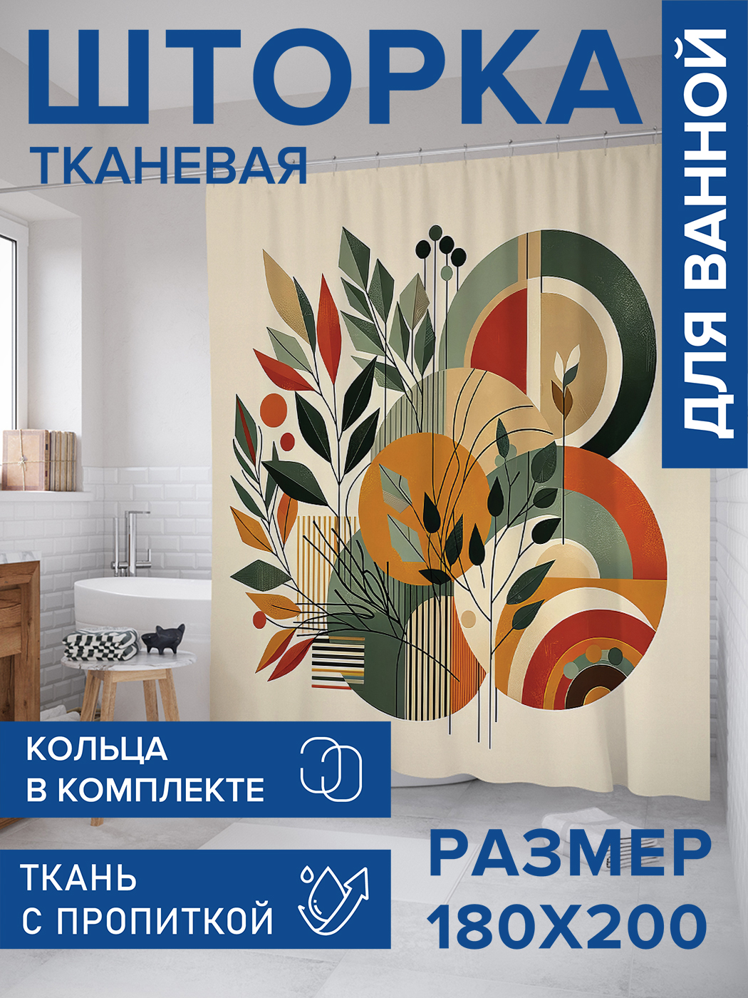 

Штора для ванной тканевая JoyArty "Листва в кругах", 180х200, sc_429404, Оранжевый