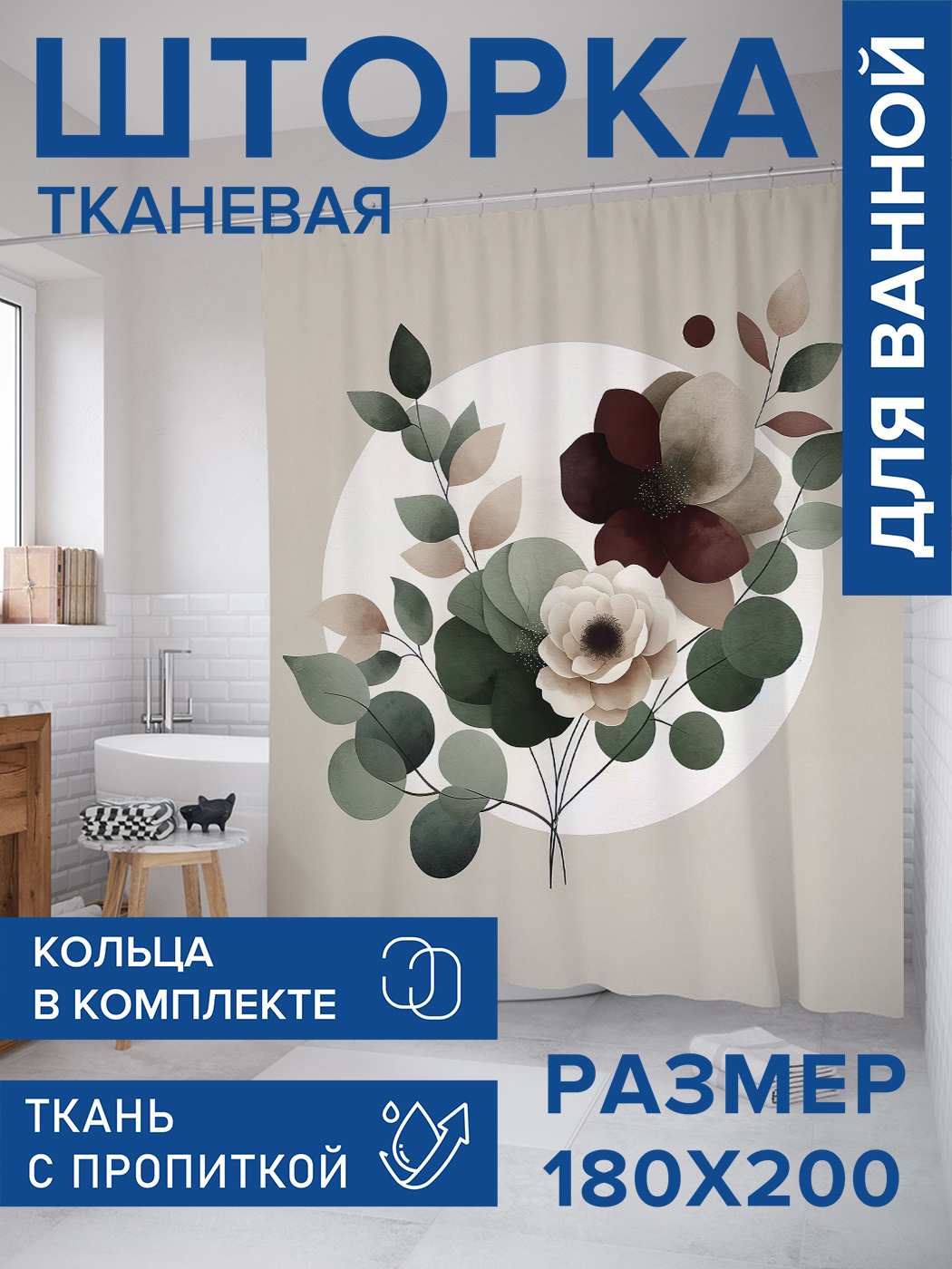 

Штора для ванной тканевая JoyArty "Элегантный букет", 180х200, sc_429400, Бежевый