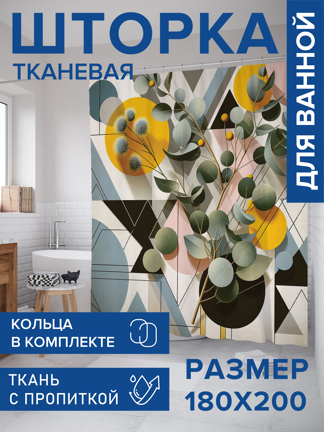 

Штора для ванной тканевая JoyArty "Геометрическая композиция", 180х200, sc_429350, Черный