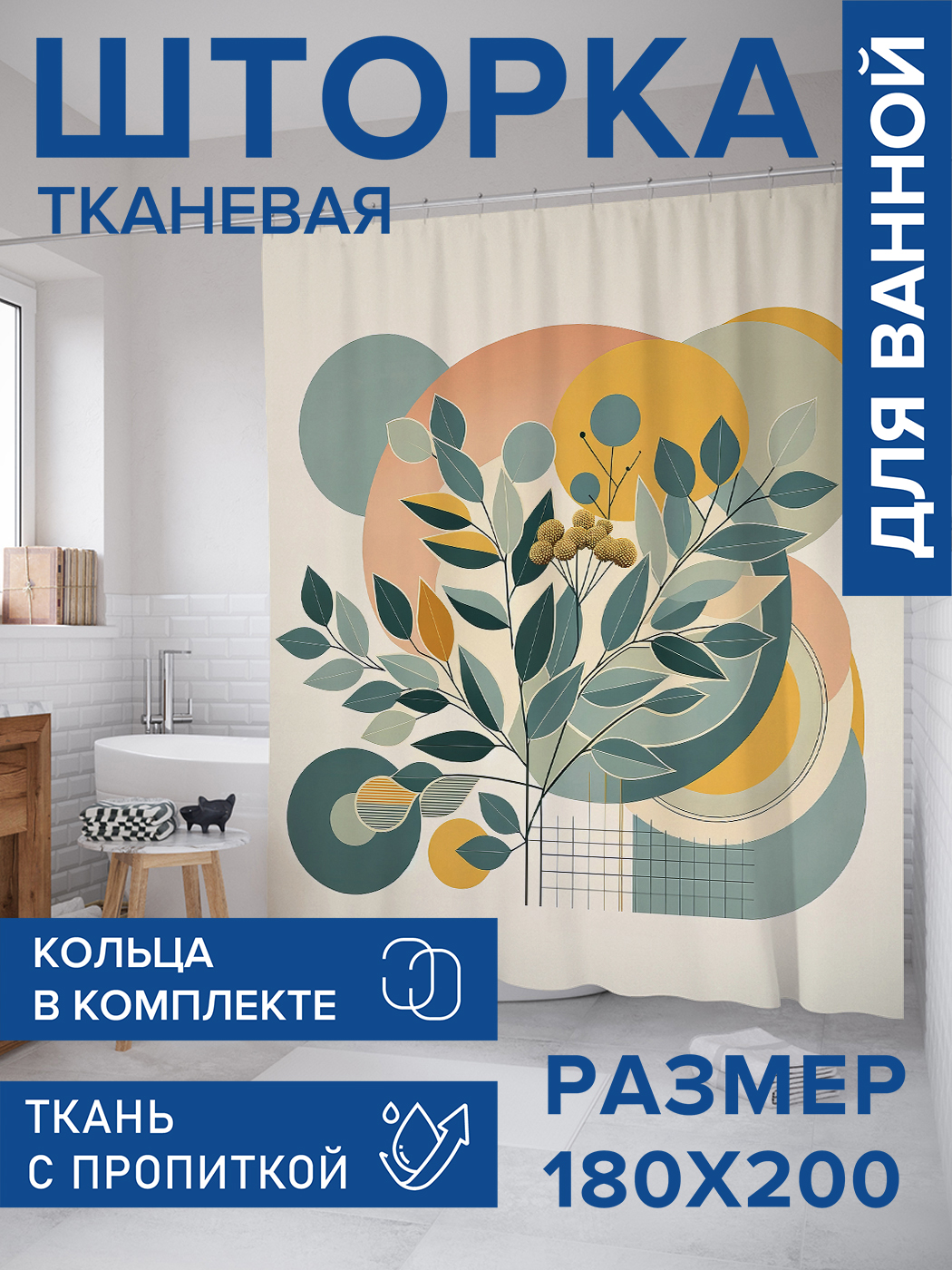 

Штора для ванной тканевая JoyArty "Лиственный букет", 180х200, sc_429348, Желтый