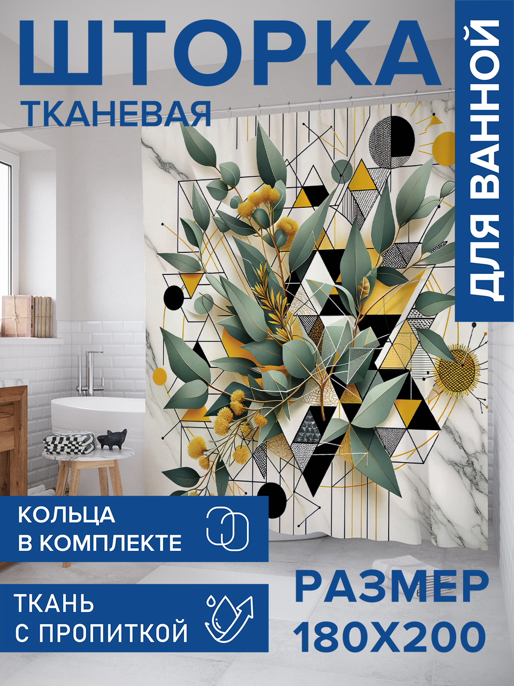 

Штора для ванной тканевая JoyArty "Геометрический сад", 180х200, sc_429336, Белый