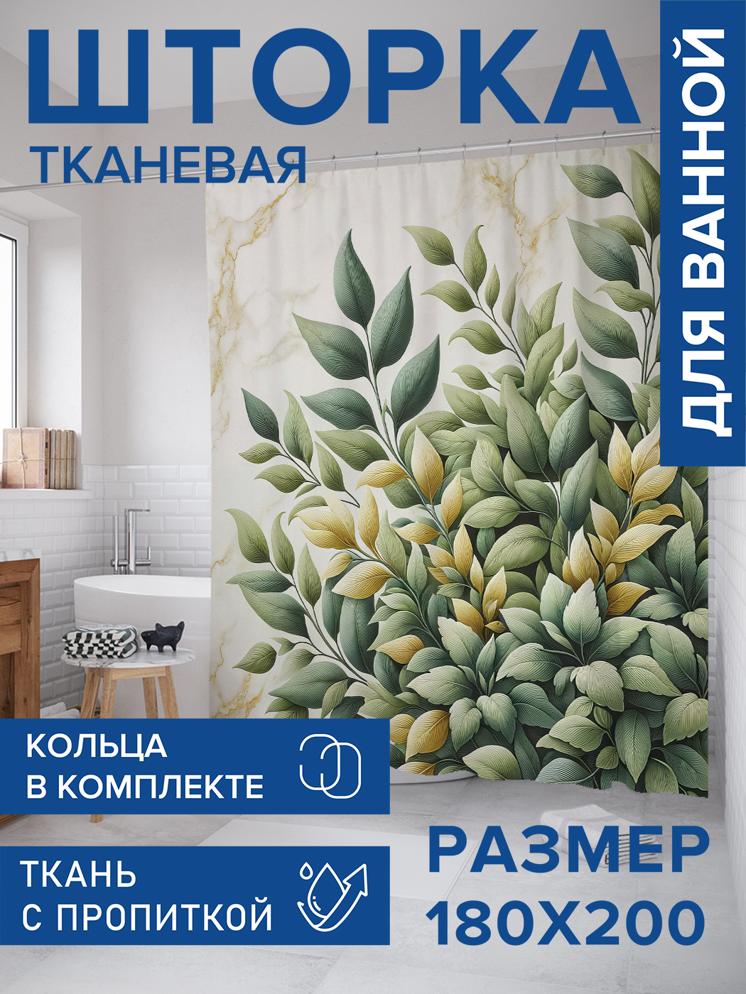 

Штора для ванной тканевая JoyArty "Листва на мраморе", 180х200, sc_429330, Бежевый