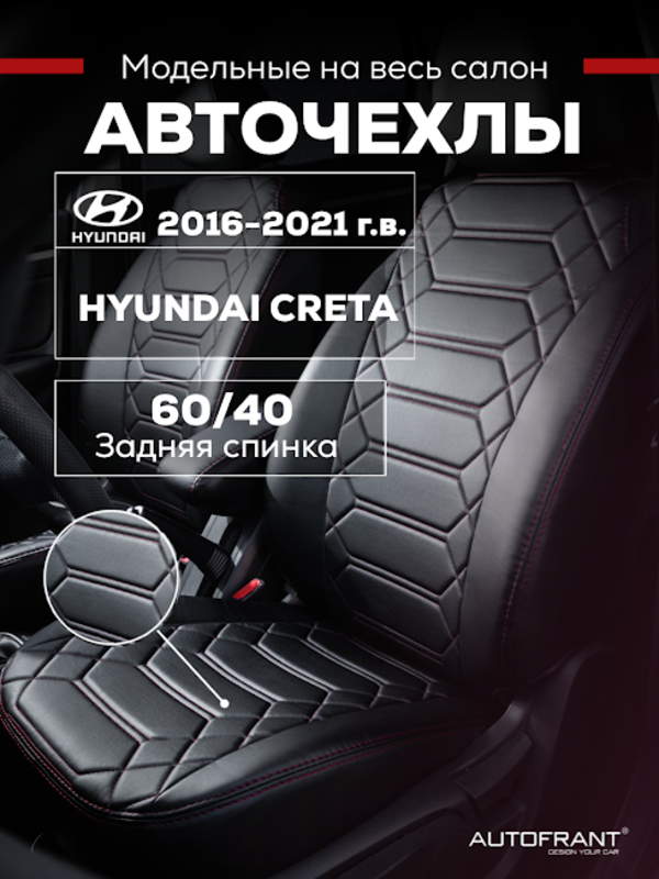 

Чехлы на авто Автофрант Hyundai Creta (Хендай Крета) 2016 - 2021, Красный, Хендай Крета 2016 - 2021