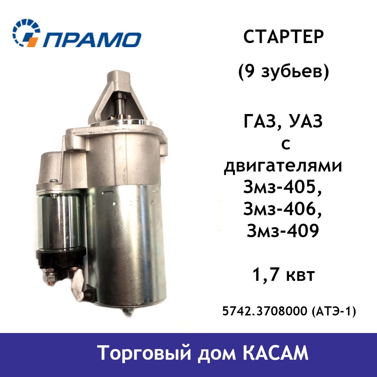 Стартер двигателя ПРАМО Газ, Уаз змз-405, -406, -409 5742.3708000(АТЭ-1) редукторный