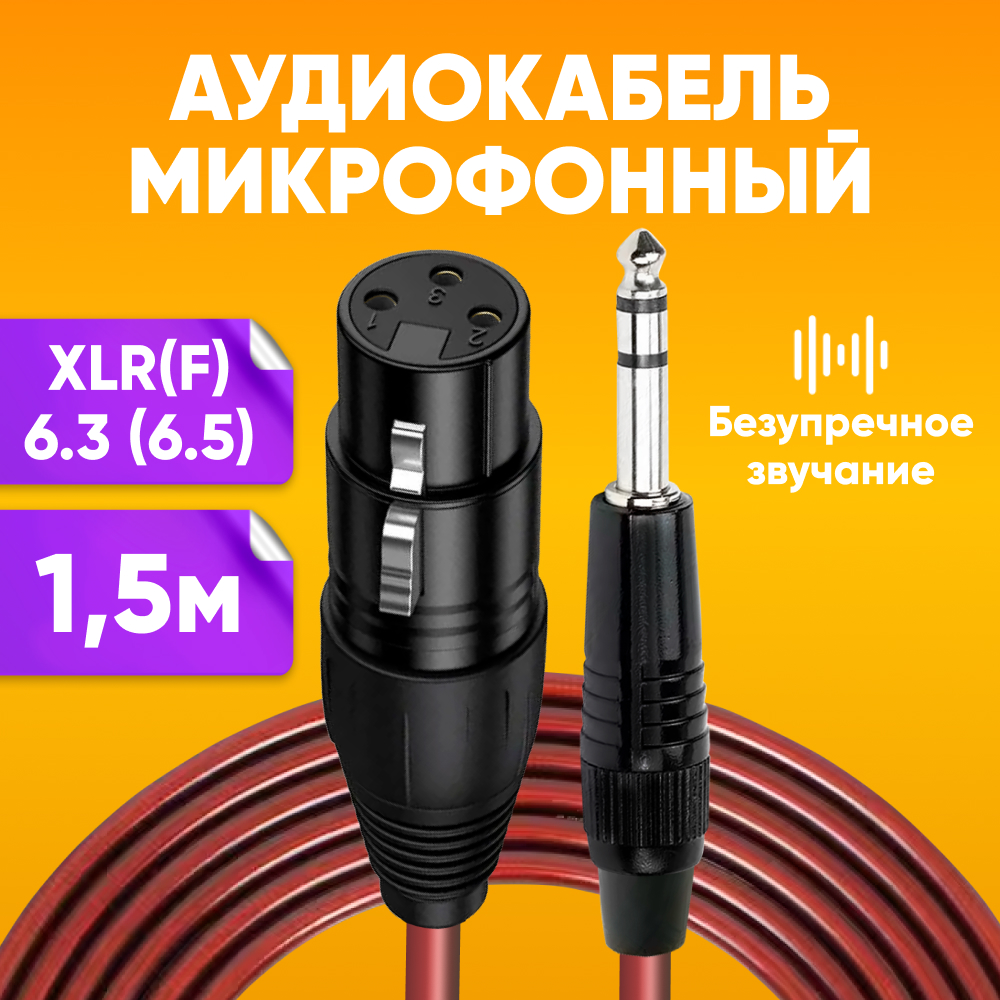 Кабель акустический ABs XLR - Jack 6.3 1.5м бордовый