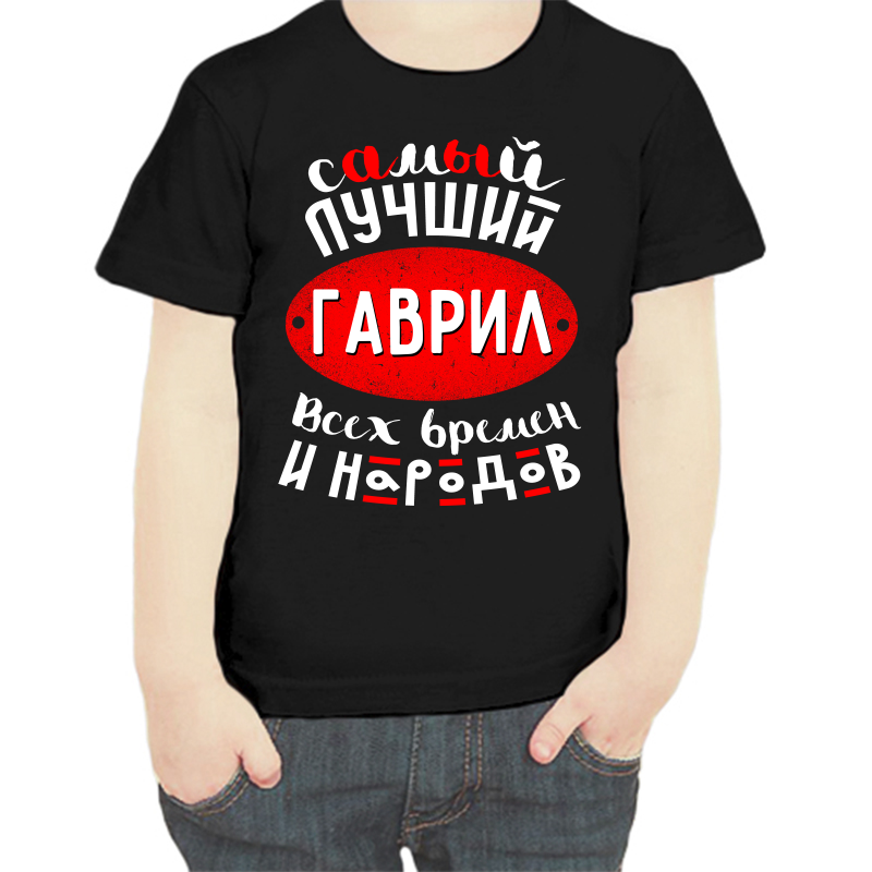 

Футболка мальчику черная 34 р-р самый лучший Гаврил всех времён и народов, Черный, fdm_samyy_luchshiy_gavril_vseh_vremen