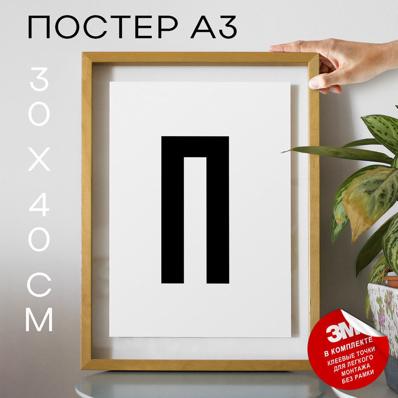 

Постер Буква П PS18ALF 30х40, рамка А3, PS18ALF