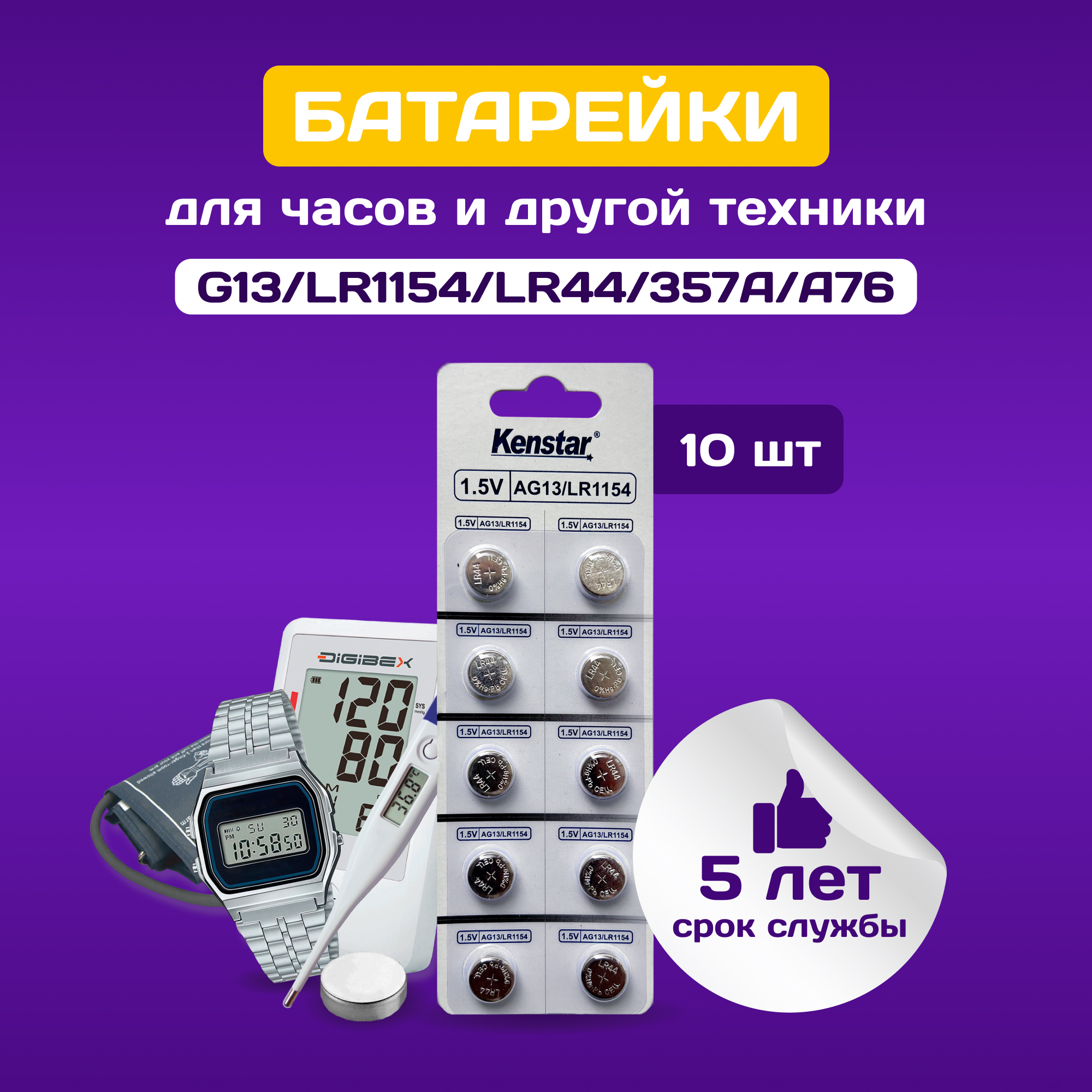 Батарейки алкалиновые (щелочные) часовые KenStar G13/LR1154/LR44/357A/A76 1.5V 10 шт.