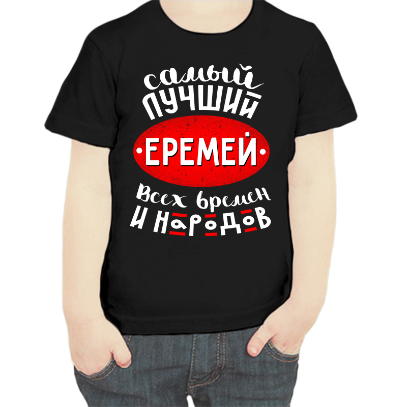

Футболка мальчику черная 28 р-р самый лучший еремей всех времен и народов, Черный, fdm_samyy_luchshiy_eremey_vseh_vremen_i_narodov