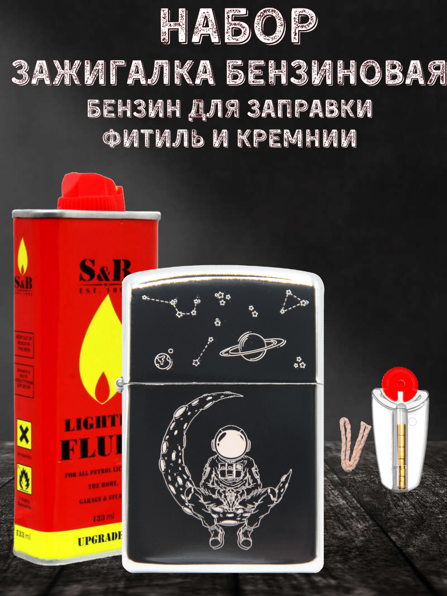 

Зажигалка бензиновая Magic Dreams с гравировкой Космонавт, бензин S&B, фитиль, кремни, Серебристый