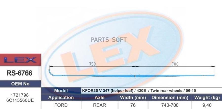 

LEX RS6766 Дополнительный лист задней рессоры