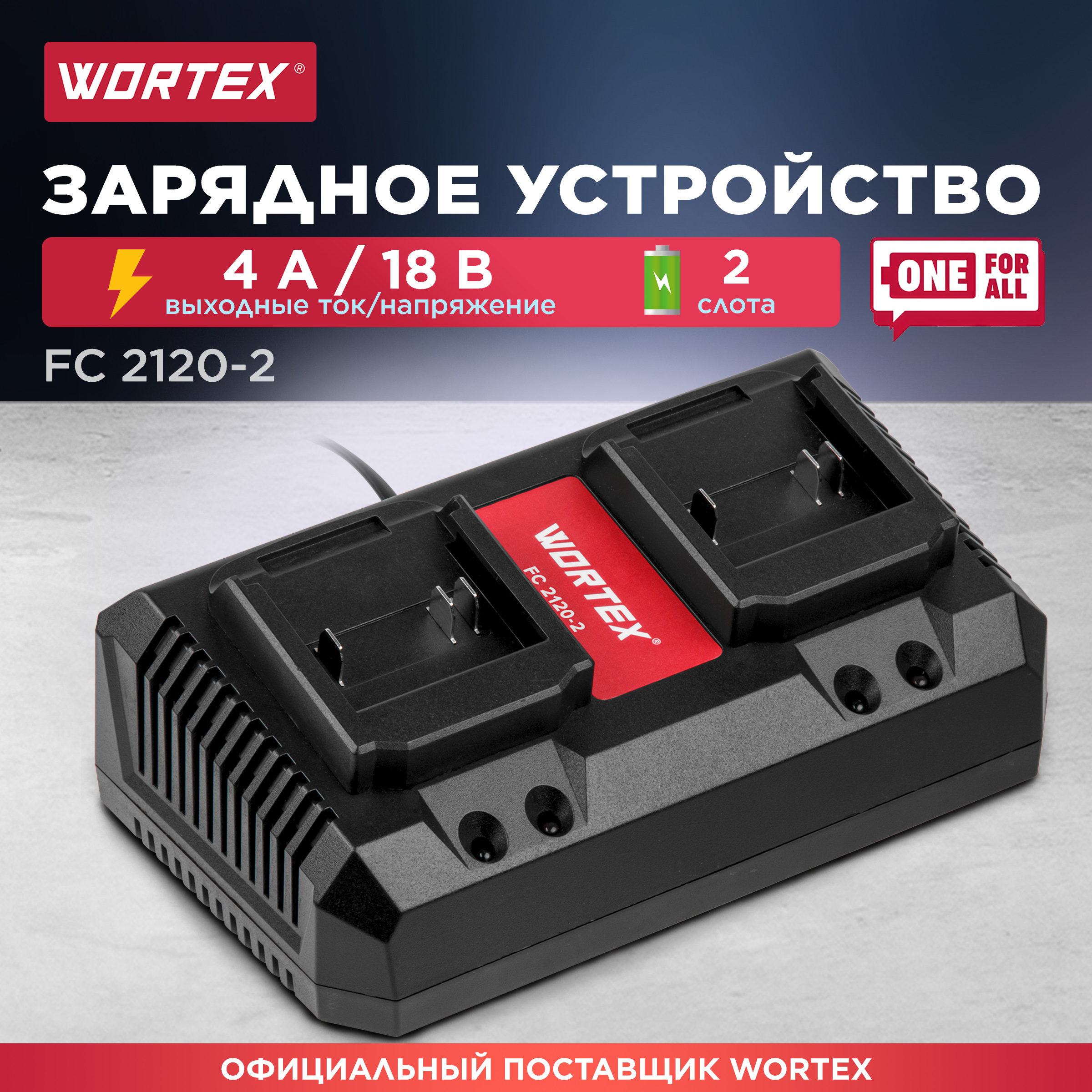 Зарядное устройство WORTEX FC 2120-2 ALL1 (0329183)