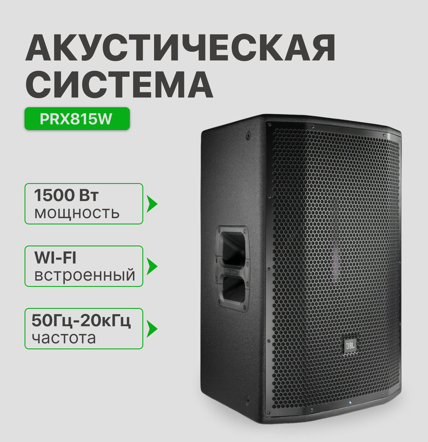 

Акустическая система JBL PRX815W, PRX815W