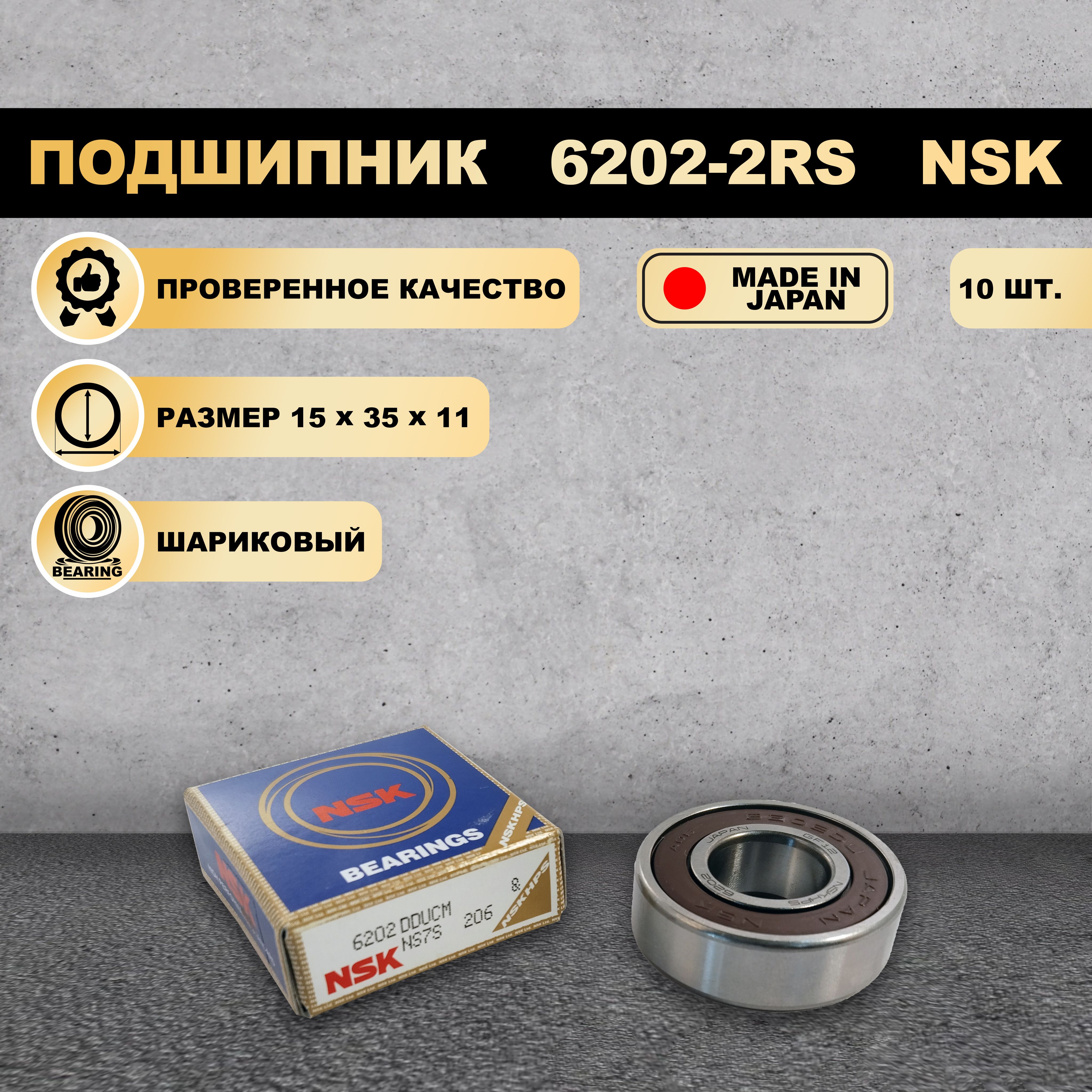 

Подшипник NSK 6202-2RS (180202), 6202-2RS