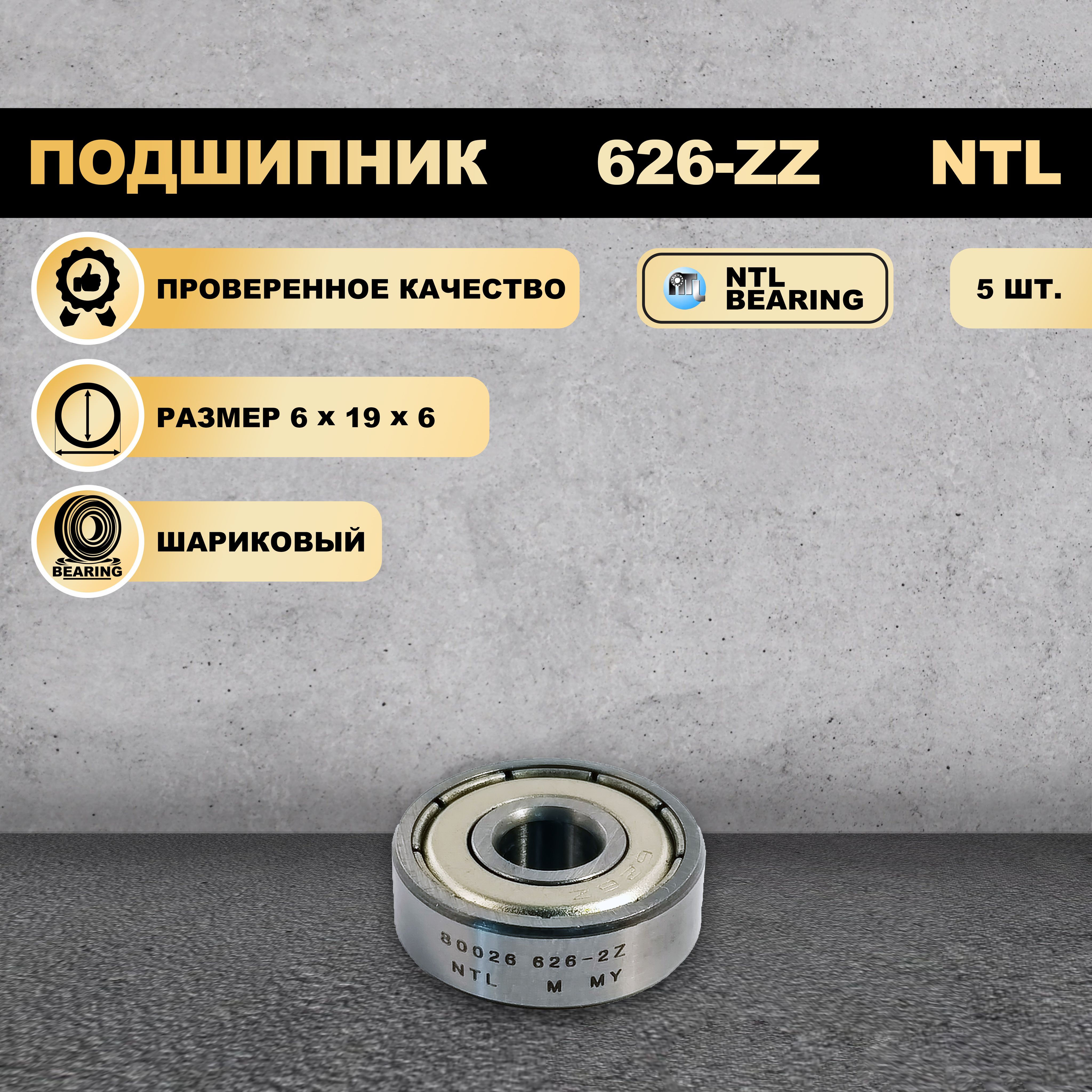 

Подшипник 626-ZZ (80026) NTL BEARING 5 ШТ., 626-ZZ