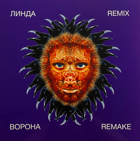 

Линда Ворона Remix Remake Limited Edition,purple Vinyl (LP), Ворона