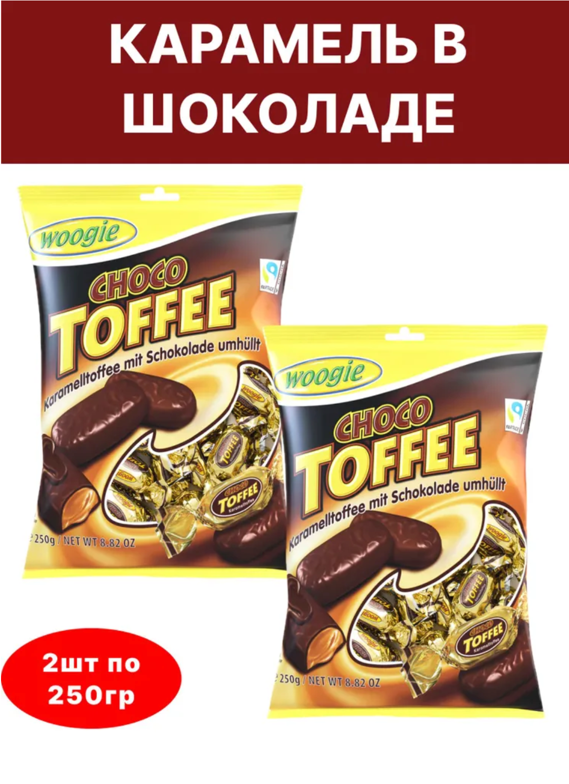 Конфеты WOOGIE - карамель с шоколадом TOFFEE, 2 шт по 250 г