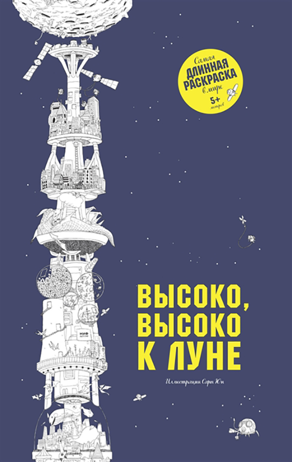 

Книга Высоко, высоко к луне