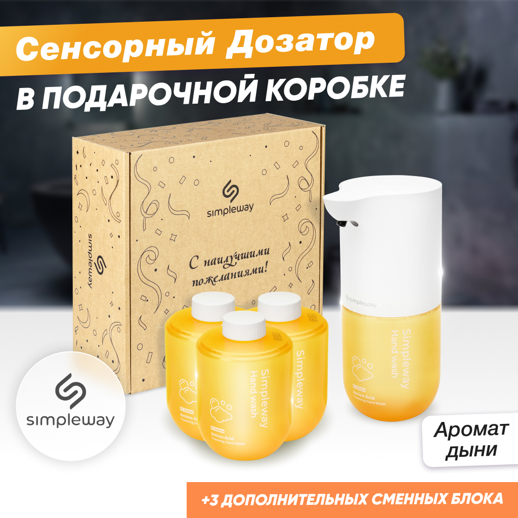 

Автоматический сенсорный дозатор SimpleWay для жидкого мыла + 3 сменных блока, 4 х 300 мл, SW9796