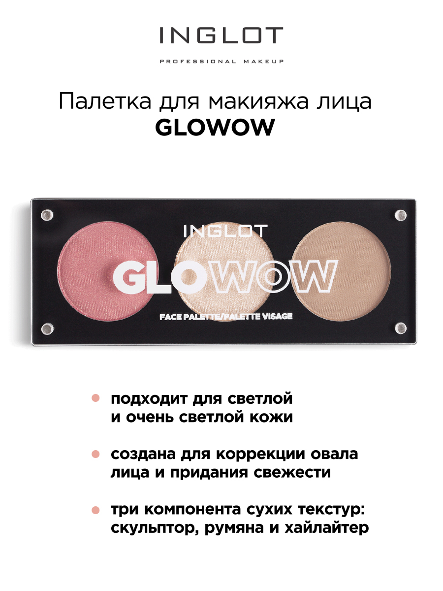 Палетка для макияжа лица INGLOT Palette Face Glowow невская косметика крем для лица миндальный 40