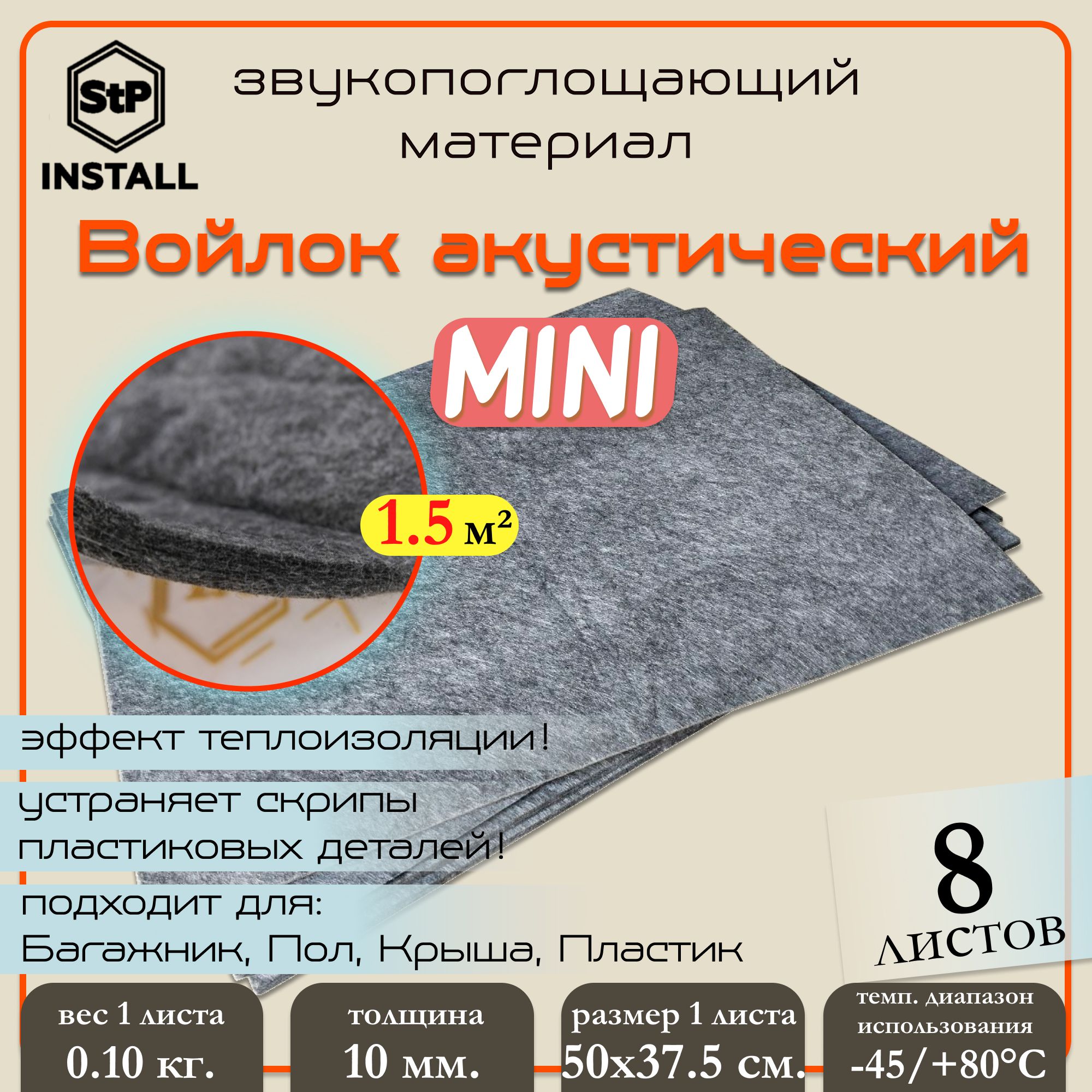 Шумоизоляция Stp Войлок Акустичексий Stp (Mini) 0,375х0,5 06785-02-05 STANDARTPLAST арт. 0