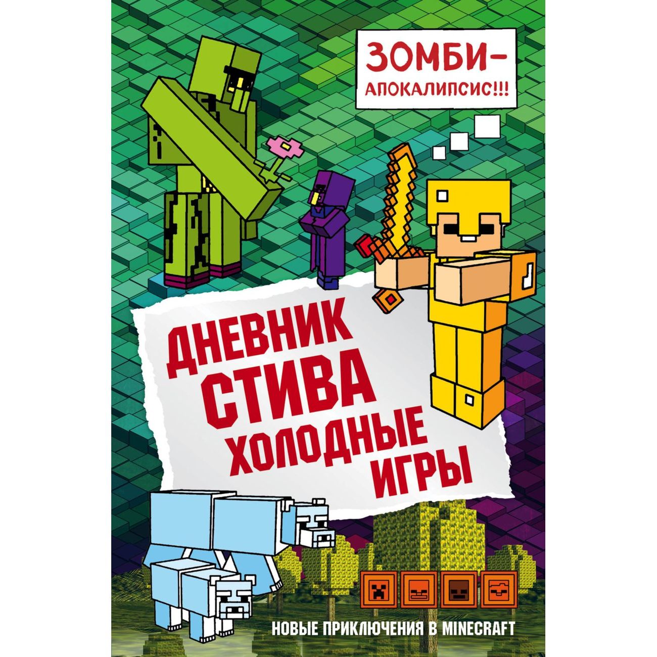 Дневник Стива Купить Все Книги По Порядку