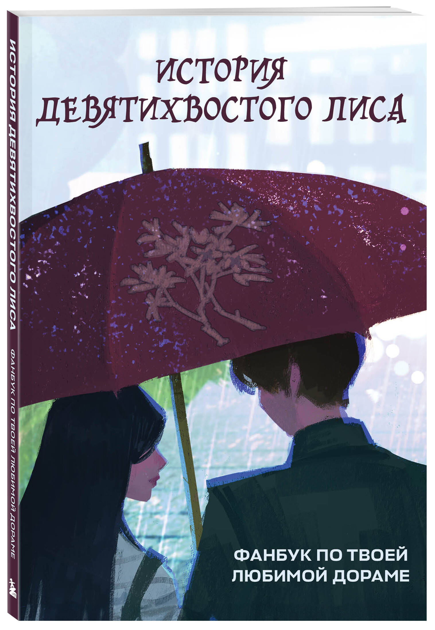 

История девятихвостого лиса. Фанбук по твоей любимой дораме