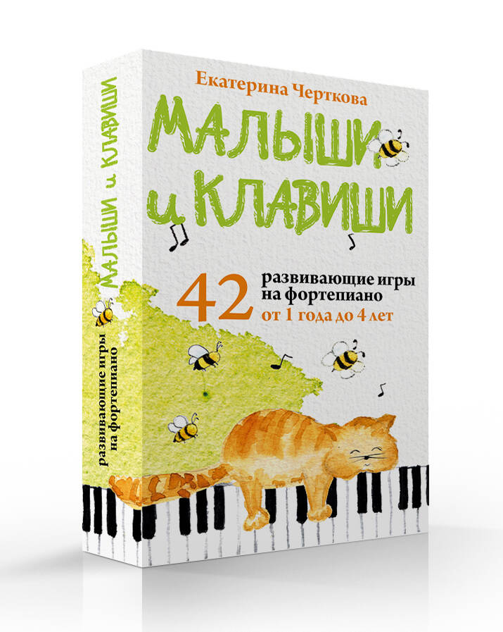 

Малыши и клавиши. 42 развивающие игры на фортепиано. От 1 года до 4 лет