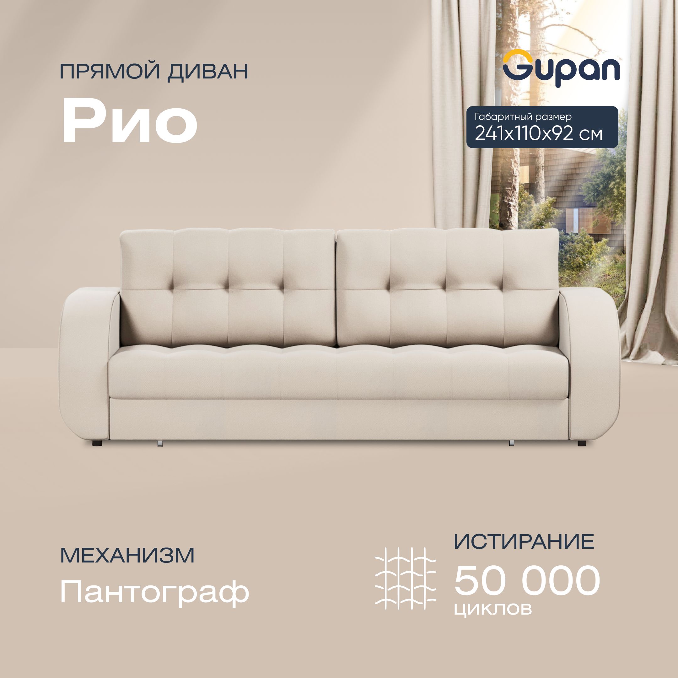 

Диван прямой Gupan Рио Велюр Amigo Cream бежевый раскладной пантограф, Рио
