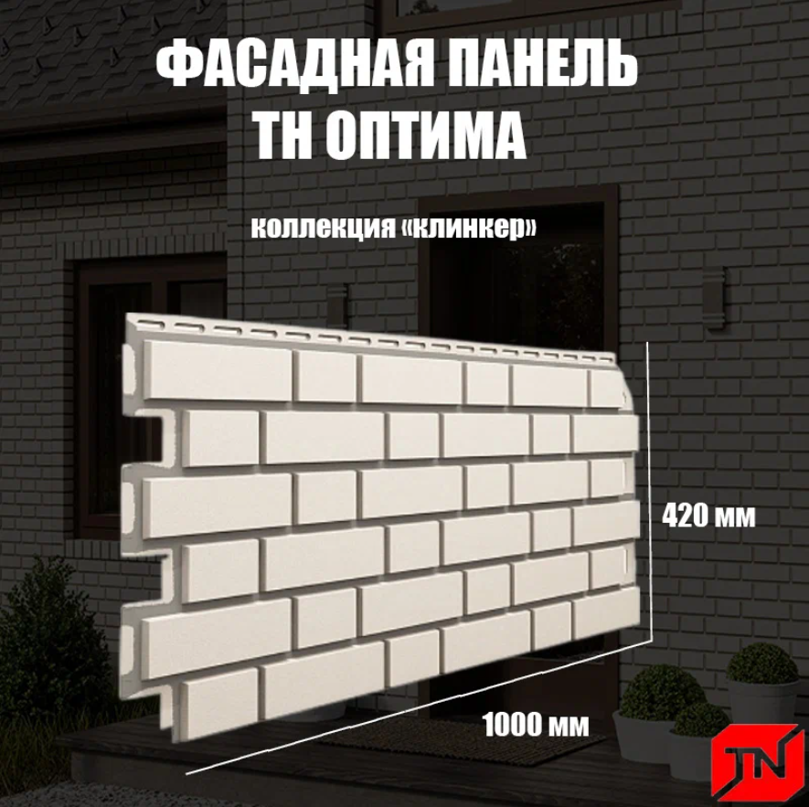 Фасадная панель ТЕХНОНИКОЛЬ, Клинкер (слоновая кость) 1000х440мм (1уп10шт)