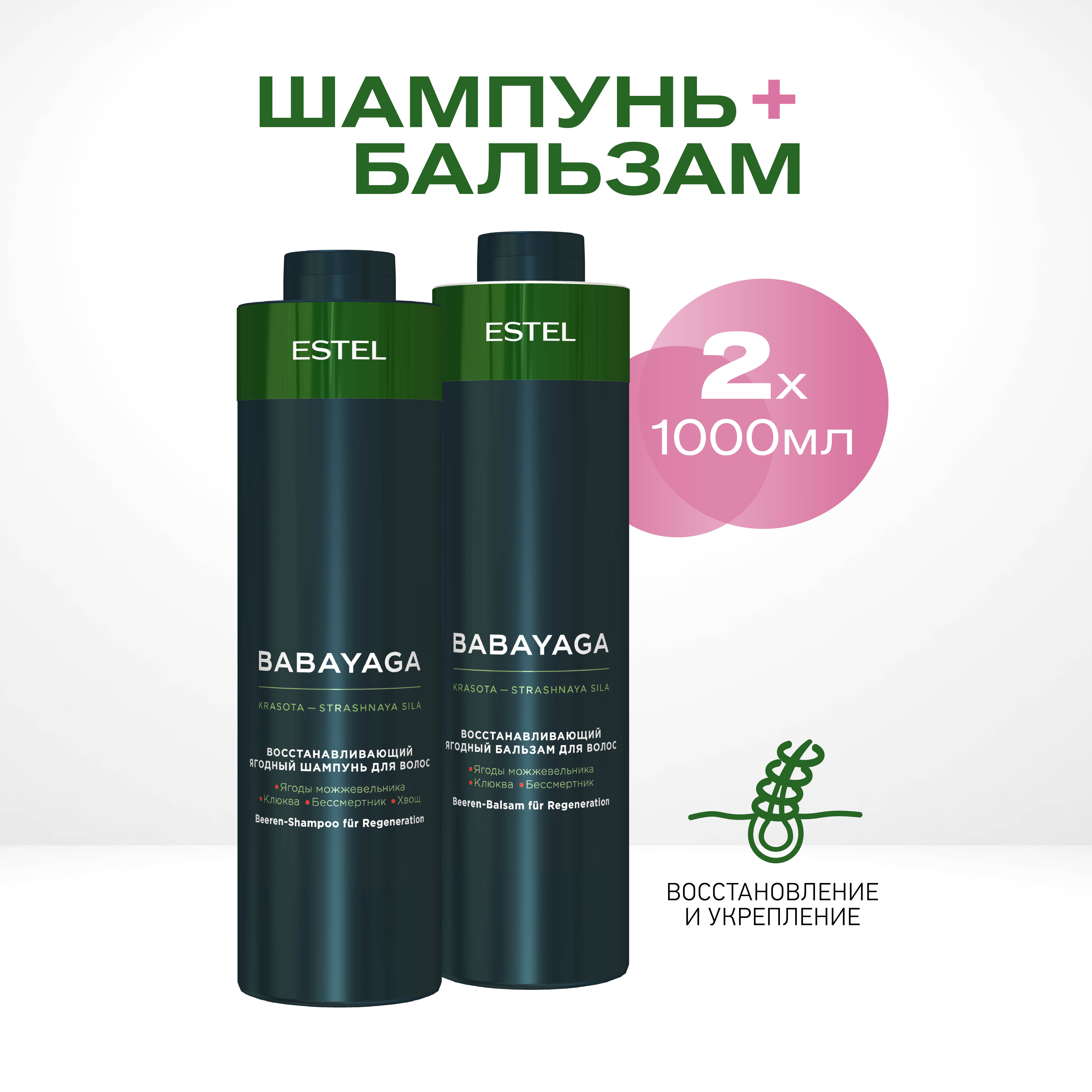

Косметический набор для восстановления волос ESTEL PROFESSIONAL Babayaga 1000 и 1000 мл, Косметический набор для восстановления волос ESTEL PROFESSIONAL Babayaga
