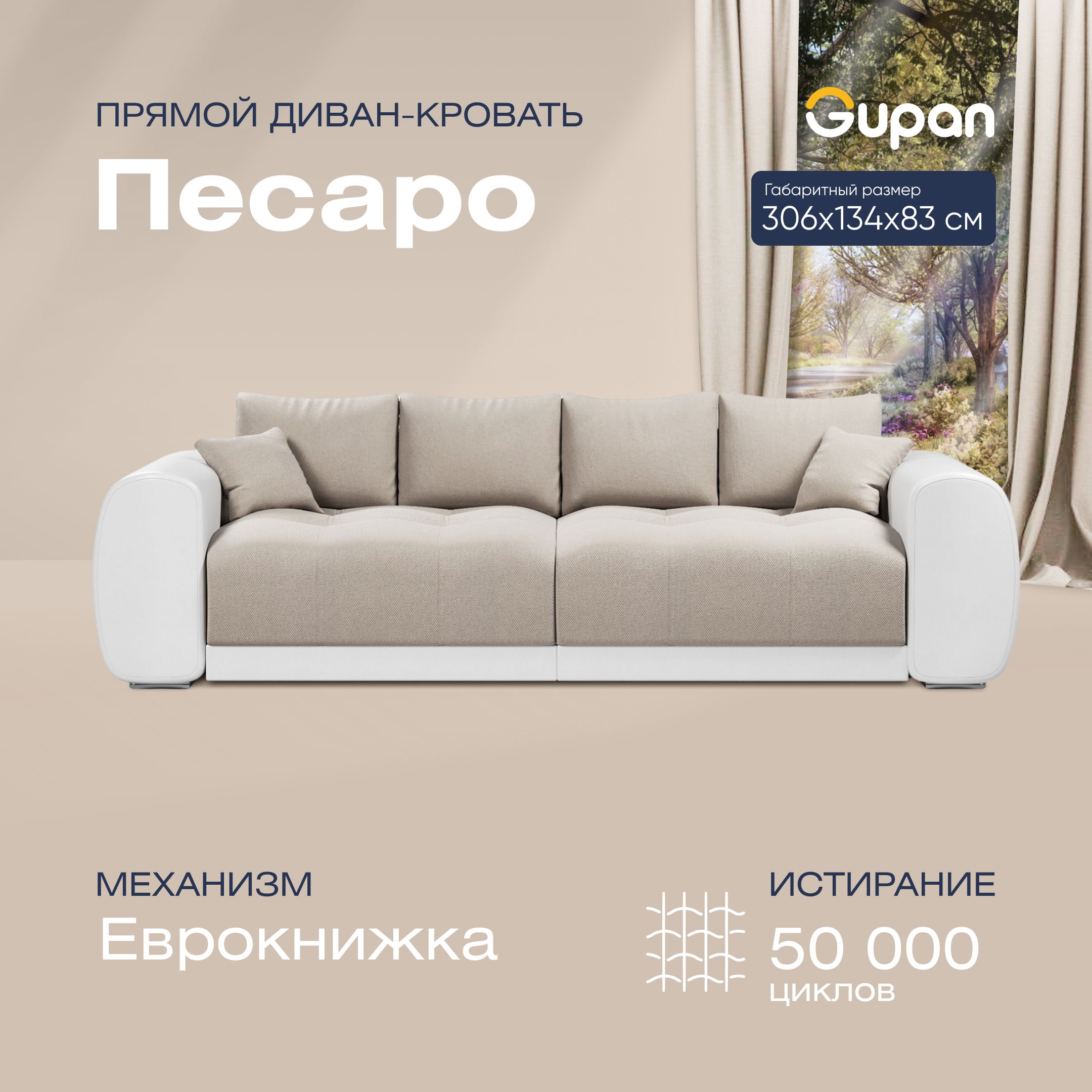 

Диван-кровать прямой Gupan Песаро Велюр бежевый раскладной еврокнижка, Песаро