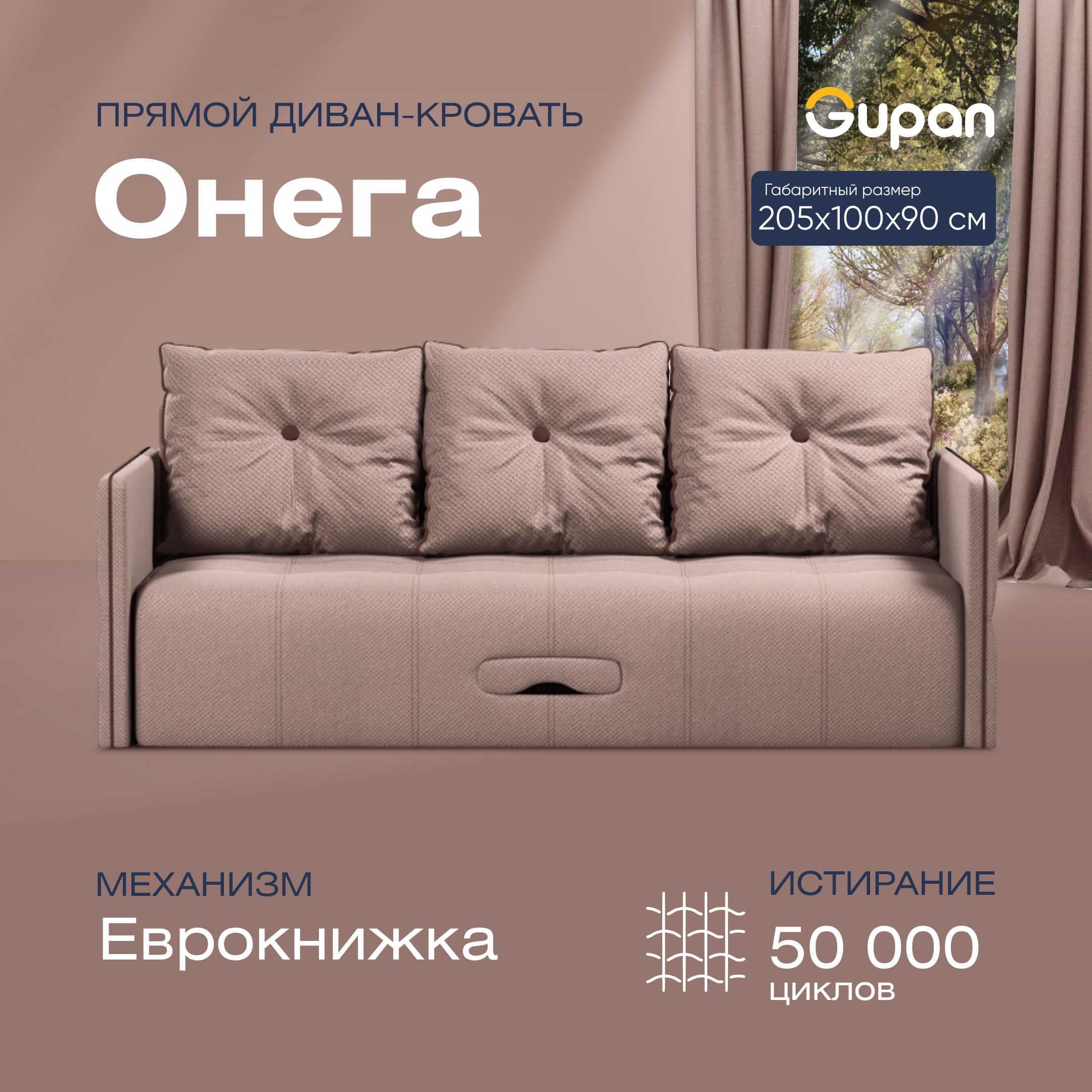 

Диван-кровать прямой Gupan Онега Велюр бежевый раскладной еврокнижка, Онега