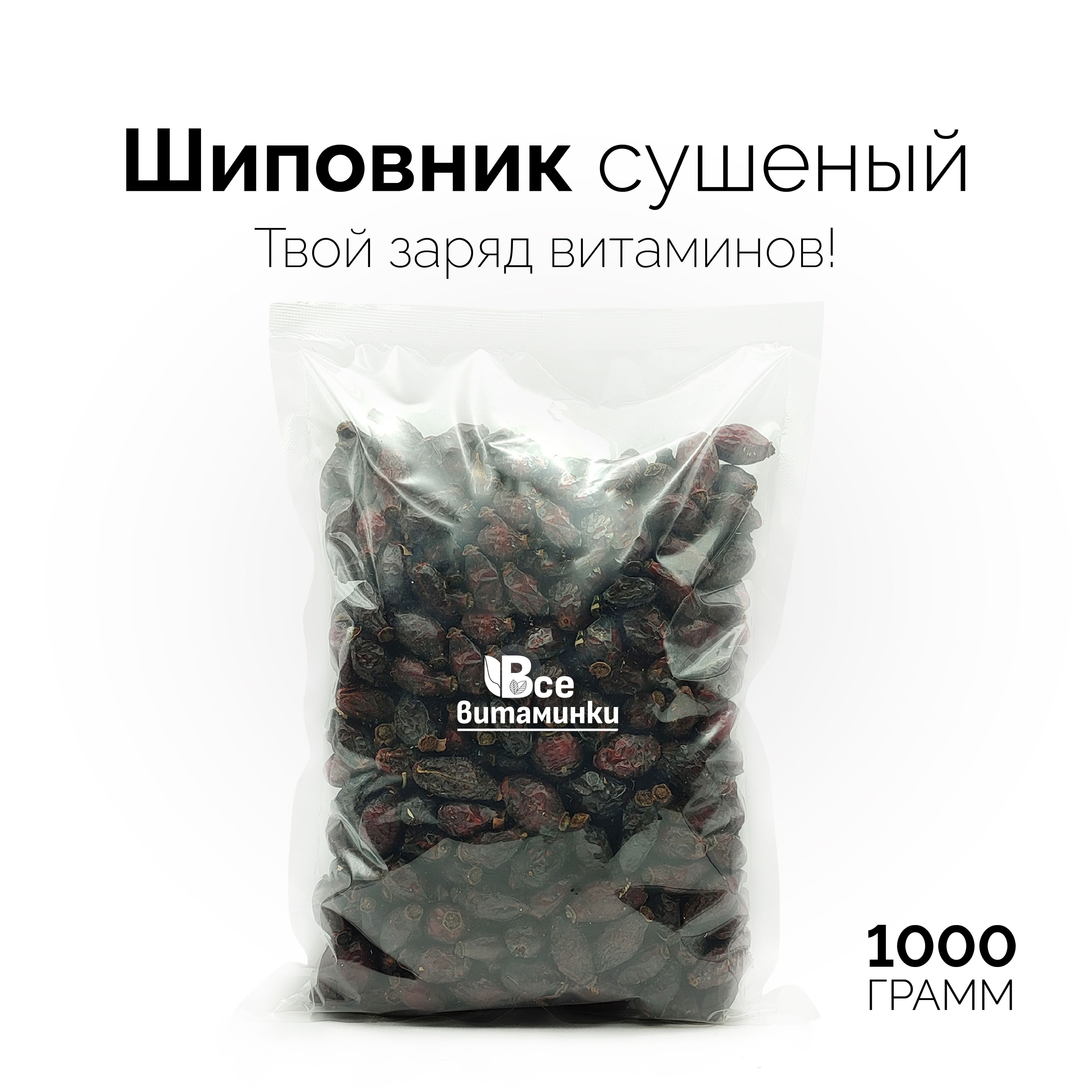 Шиповник ВсеВитаминки сушеный отборный 1000г