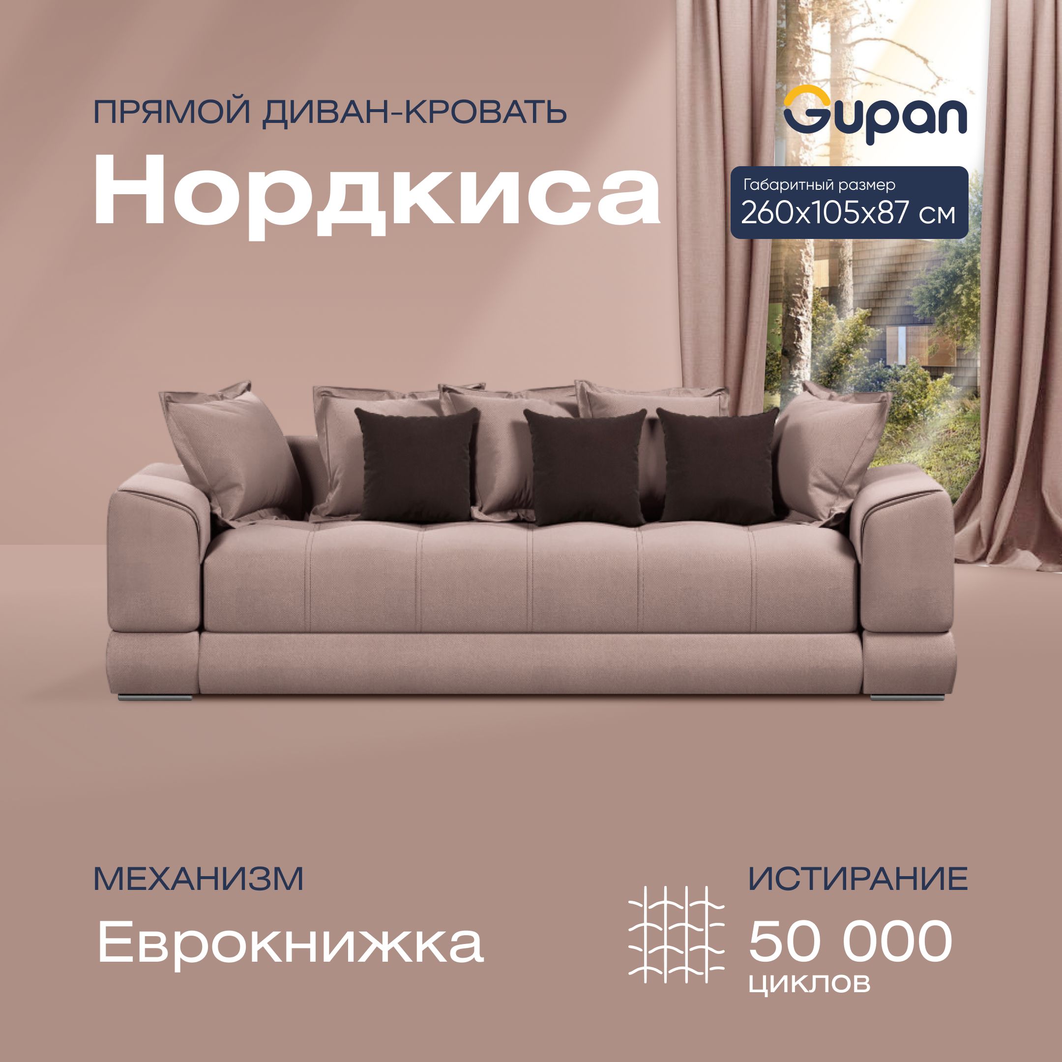 

Диван-кровать прямой Gupan Нордкиса Велюр бежевый раскладной еврокнижка, Нордкиса