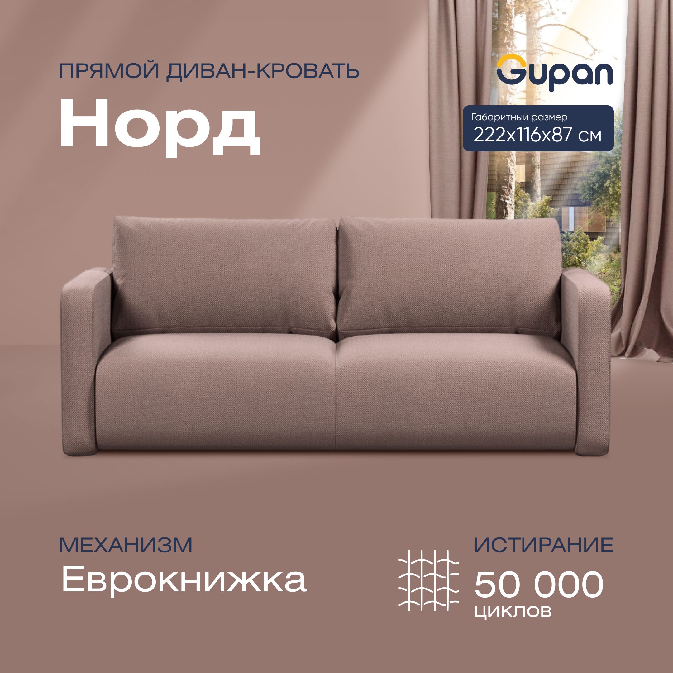 

Диван-кровать прямой Gupan Норд Велюр бежевый раскладной еврокнижка, Норд
