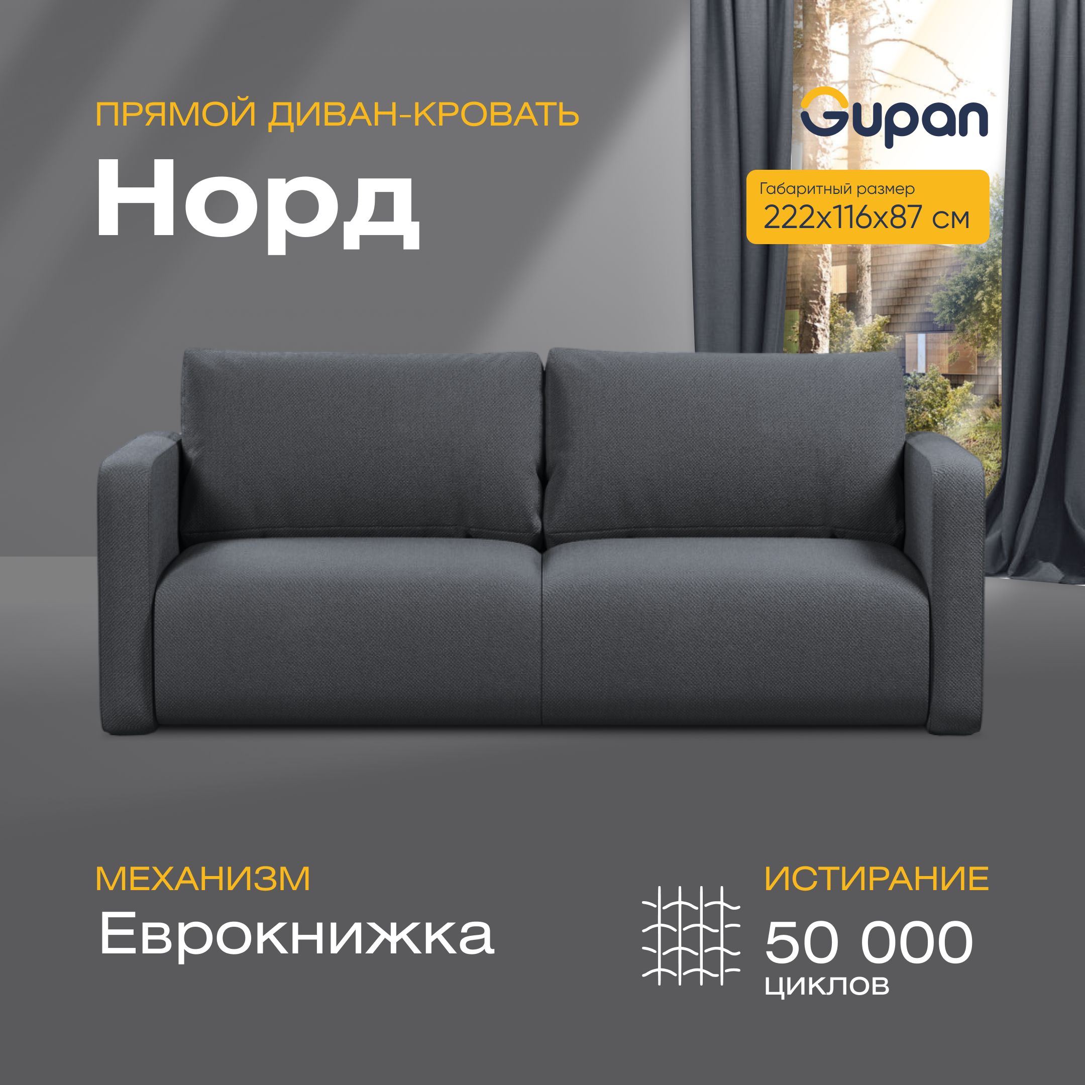 

Диван-кровать прямой Gupan Норд Велюр графит раскладной еврокнижка, Норд